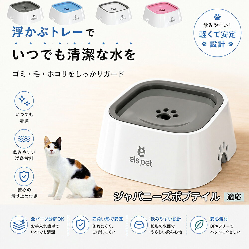 ジャパニーズボブテイル 水飲み器 猫 犬 兼用 給水器 ペット ウォーターボウル 浮力 プレート 防塵 防虫 ゴミ ガード 浮かぶトレー 清潔 衛生管理 1L 大容量 お留守番 グレー ブルー