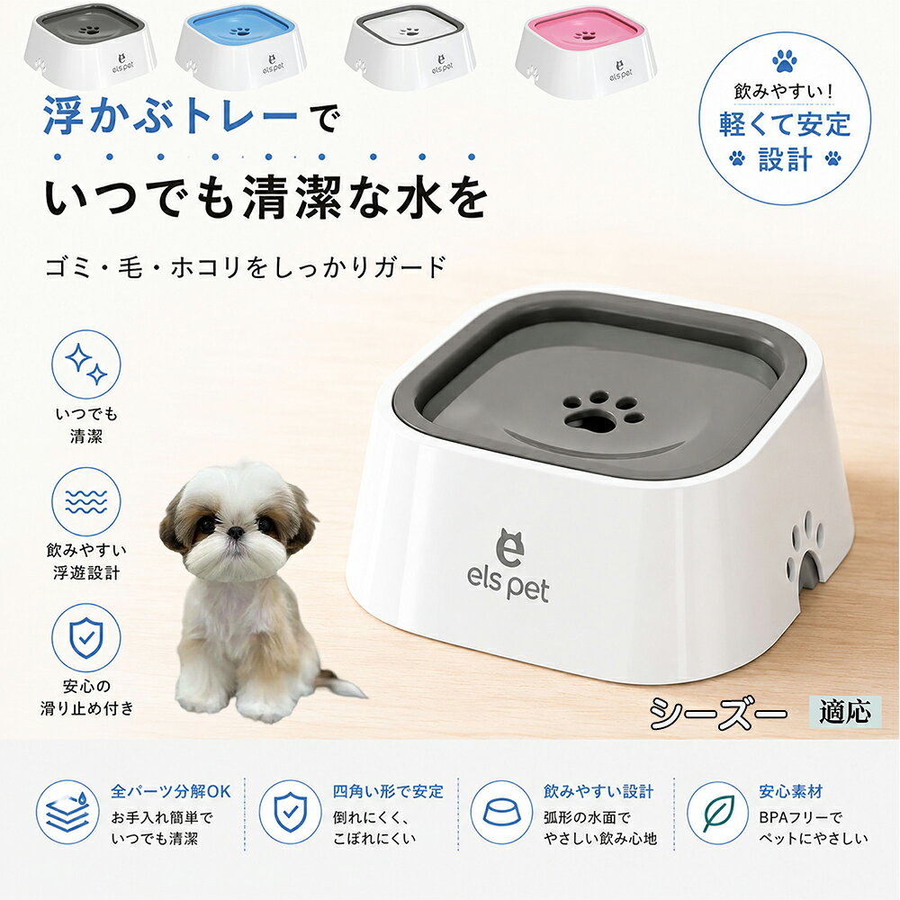衛生面を徹底追求した水飲み皿です。露出する水面を最小限に抑えることで、室内に舞うペットの抜け毛やホコリ、虫などの混入を強力にブロック。いつでも濾過したてのようなクリーンなお水を保てるため、大切な家族の健康維持をサポートし、水の交換の手間も劇的に減らします。 商品詳細 商品名 ペットウォーターボウル 適応対象 シーズー（Shih Tzu） 商品説明 ペットの給水時のお悩みをまとめてサポートする、フローティング式ウォーターボウルです。 独自のフローティング構造により、水面プレートが水の量に合わせて上下する仕様を採用。飲める量を自然に調整することで、水の飛び散りや口周りのびちゃびちゃを軽減します。 さらに、早飲み防止にも役立ち、ペットがゆっくり飲みやすい設計。床への水はねも抑えられるため、室内でも快適に使用できます。 容量はたっぷり1L。留守番時や多頭飼いにも便利で、頻繁な給水の手間を軽減します。 本体はABS/PP素材を採用しており、軽量ながら耐久性に優れています。シンプルでおしゃれなデザインは、インテリアにも自然になじみます。 ディスク部分は簡単に取り外し可能。お手入れしやすく、衛生的に使用できるのもポイントです。 底面には滑り止め付きで、ペットが飲んでいる最中もズレにくく安心。持ち運びしやすい肉球型デザインも魅力です。 用途 犬用給水器 猫用給水器 ウォーターボウル ペット用水飲み器 飛び散り防止 早飲み防止 室内給水 車内給水 留守番用給水 多頭飼い用給水 口周り汚れ対策 水はね対策 バリエーション ホワイト グレー ブルー ピンク 仕様 サイズ：約220mm×185mm×83mm 重量：約450g 容量：約1L 素材：ABS PP 仕様： フローティング構造 滑り止め付き 分解洗浄可能 飛び散り防止設計 お手入れ ディスク部分は取り外して洗浄可能です。 中性洗剤と柔らかいスポンジをご使用ください。 洗浄後は十分乾燥させてからご使用ください。 定期的なお手入れで清潔な状態を保ってください。 注意事項 本商品はペット用給水器です。用途以外には使用しないでください。 初回使用前には必ず洗浄してください。 ペットの飲み方によっては多少水滴が付着する場合がございます。 火のそばや高温になる場所で使用しないでください。 サイズは手作業採寸のため若干の誤差が生じる場合がございます。 モニター環境により実際の商品と色味が異なる場合がございます。 海外製造商品のため細かな傷や個体差が見られる場合がございます。 生産国 CHINA 梱包や発送 環境保護の観点より簡易梱包にて発送いたします。 関連キーワード ペットウォーターボウル フローティングボウル 犬 水飲みボウル 猫 水飲みボウル ペット給水器 犬用給水器 猫用給水器 ウォーターボウル 水飲み器 飛び散り防止 早飲み防止 水はね防止 口周り汚れ防止 ペット用品 犬用品 猫用品 小型犬 中型犬 大型犬 子犬 子猫 シニア犬 シニア猫 多頭飼い 室内犬 室内猫 留守番用給水 大容量1L 給水ボウル ペットボウル フローティング構造 水飲み容器 給水皿 水入れ 飲みやすい 清潔 衛生的 分解洗浄可能 お手入れ簡単 滑り止め付き 軽量 ABS素材 PP素材 耐久性 おしゃれ シンプル 北欧風 インテリアになじむ ホワイト グレー ブルー ピンク 水こぼれ防止 床汚れ防止 ペット健康管理 ペット快適グッズ 犬快適グッズ 猫快適グッズ 人気商品 おすすめ 給水サポート ペット水飲み器 犬用水飲み器 猫用水飲み器 飲みすぎ防止 飲水管理 室内給水 車内給水 ペット水分補給 ペット生活 犬との暮らし 猫との暮らし ペットボウルおしゃれ ペット食器 水飲み皿 犬用食器 猫用食器 ペット用食器 水飲みスタンド 水飲みトレー 飛び散り軽減 フローティング給水器 静音設計 安定感 水漏れ対策 清潔設計 ペット給水管理 水飲み対策 ペット便利グッズ ドッグボウル キャットボウル ペットウォーター 犬用ウォーターボウル 猫用ウォーターボウル フローティング水飲み器 水皿 水飲み対策グッズ 留守番グッズ ペット衛生用品 ペット用水入れ 飲みやすいボウル 水分補給サポート ペット日用品 犬日用品 猫日用品 ペット清潔用品 水飲み場 室内ペット用品 ペット生活用品 飲水器 ペットケア用品 ペット健康用品 ペットインテリア ペットボウルシンプル ペット用品通販 水飲み快適 ペット用便利アイテム ペット用ウォーターボウル 犬猫兼用 ペット用水飲み皿 ペット用給水ボウル