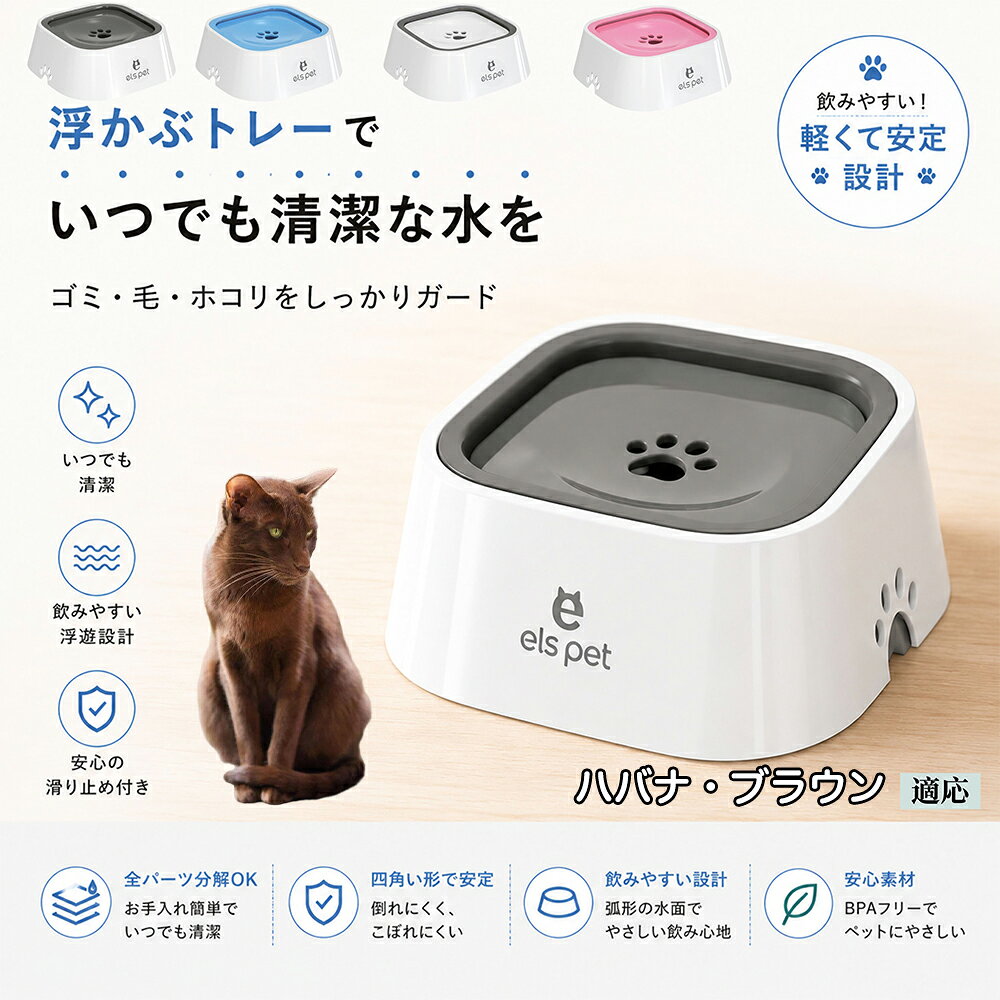 衛生面を徹底追求した水飲み皿です。露出する水面を最小限に抑えることで、室内に舞うペットの抜け毛やホコリ、虫などの混入を強力にブロック。いつでも濾過したてのようなクリーンなお水を保てるため、大切な家族の健康維持をサポートし、水の交換の手間も劇的に減らします。 商品詳細 商品名 ペットウォーターボウル 適応対象 ハバナ・ブラウン Havana Brown 商品説明 ペットの給水時のお悩みをまとめてサポートする、フローティング式ウォーターボウルです。 独自のフローティング構造により、水面プレートが水の量に合わせて上下する仕様を採用。飲める量を自然に調整することで、水の飛び散りや口周りのびちゃびちゃを軽減します。 さらに、早飲み防止にも役立ち、ペットがゆっくり飲みやすい設計。床への水はねも抑えられるため、室内でも快適に使用できます。 容量はたっぷり1L。留守番時や多頭飼いにも便利で、頻繁な給水の手間を軽減します。 本体はABS/PP素材を採用しており、軽量ながら耐久性に優れています。シンプルでおしゃれなデザインは、インテリアにも自然になじみます。 ディスク部分は簡単に取り外し可能。お手入れしやすく、衛生的に使用できるのもポイントです。 底面には滑り止め付きで、ペットが飲んでいる最中もズレにくく安心。持ち運びしやすい肉球型デザインも魅力です。 用途 犬用給水器 猫用給水器 ウォーターボウル ペット用水飲み器 飛び散り防止 早飲み防止 室内給水 車内給水 留守番用給水 多頭飼い用給水 口周り汚れ対策 水はね対策 バリエーション ホワイト グレー ブルー ピンク 仕様 サイズ：約220mm×185mm×83mm 重量：約450g 容量：約1L 素材：ABS PP 仕様： フローティング構造 滑り止め付き 分解洗浄可能 飛び散り防止設計 お手入れ ディスク部分は取り外して洗浄可能です。 中性洗剤と柔らかいスポンジをご使用ください。 洗浄後は十分乾燥させてからご使用ください。 定期的なお手入れで清潔な状態を保ってください。 注意事項 本商品はペット用給水器です。用途以外には使用しないでください。 初回使用前には必ず洗浄してください。 ペットの飲み方によっては多少水滴が付着する場合がございます。 火のそばや高温になる場所で使用しないでください。 サイズは手作業採寸のため若干の誤差が生じる場合がございます。 モニター環境により実際の商品と色味が異なる場合がございます。 海外製造商品のため細かな傷や個体差が見られる場合がございます。 生産国 CHINA 梱包や発送 環境保護の観点より簡易梱包にて発送いたします。 関連キーワード ペットウォーターボウル フローティングボウル 犬 水飲みボウル 猫 水飲みボウル ペット給水器 犬用給水器 猫用給水器 ウォーターボウル 水飲み器 飛び散り防止 早飲み防止 水はね防止 口周り汚れ防止 ペット用品 犬用品 猫用品 小型犬 中型犬 大型犬 子犬 子猫 シニア犬 シニア猫 多頭飼い 室内犬 室内猫 留守番用給水 大容量1L 給水ボウル ペットボウル フローティング構造 水飲み容器 給水皿 水入れ 飲みやすい 清潔 衛生的 分解洗浄可能 お手入れ簡単 滑り止め付き 軽量 ABS素材 PP素材 耐久性 おしゃれ シンプル 北欧風 インテリアになじむ ホワイト グレー ブルー ピンク 水こぼれ防止 床汚れ防止 ペット健康管理 ペット快適グッズ 犬快適グッズ 猫快適グッズ 人気商品 おすすめ 給水サポート ペット水飲み器 犬用水飲み器 猫用水飲み器 飲みすぎ防止 飲水管理 室内給水 車内給水 ペット水分補給 ペット生活 犬との暮らし 猫との暮らし ペットボウルおしゃれ ペット食器 水飲み皿 犬用食器 猫用食器 ペット用食器 水飲みスタンド 水飲みトレー 飛び散り軽減 フローティング給水器 静音設計 安定感 水漏れ対策 清潔設計 ペット給水管理 水飲み対策 ペット便利グッズ ドッグボウル キャットボウル ペットウォーター 犬用ウォーターボウル 猫用ウォーターボウル フローティング水飲み器 水皿 水飲み対策グッズ 留守番グッズ ペット衛生用品 ペット用水入れ 飲みやすいボウル 水分補給サポート ペット日用品 犬日用品 猫日用品 ペット清潔用品 水飲み場 室内ペット用品 ペット生活用品 飲水器 ペットケア用品 ペット健康用品 ペットインテリア ペットボウルシンプル ペット用品通販 水飲み快適 ペット用便利アイテム ペット用ウォーターボウル 犬猫兼用 ペット用水飲み皿 ペット用給水ボウル
