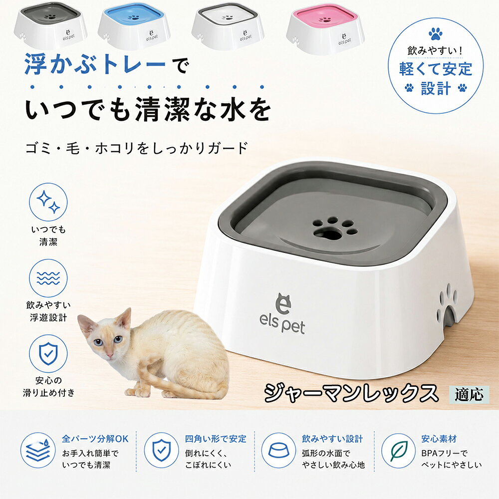 衛生面を徹底追求した水飲み皿です。露出する水面を最小限に抑えることで、室内に舞うペットの抜け毛やホコリ、虫などの混入を強力にブロック。いつでも濾過したてのようなクリーンなお水を保てるため、大切な家族の健康維持をサポートし、水の交換の手間も劇的に減らします。 商品詳細 商品名 ペットウォーターボウル 適応対象 ジャーマンレックス German Rex 商品説明 ペットの給水時のお悩みをまとめてサポートする、フローティング式ウォーターボウルです。 独自のフローティング構造により、水面プレートが水の量に合わせて上下する仕様を採用。飲める量を自然に調整することで、水の飛び散りや口周りのびちゃびちゃを軽減します。 さらに、早飲み防止にも役立ち、ペットがゆっくり飲みやすい設計。床への水はねも抑えられるため、室内でも快適に使用できます。 容量はたっぷり1L。留守番時や多頭飼いにも便利で、頻繁な給水の手間を軽減します。 本体はABS/PP素材を採用しており、軽量ながら耐久性に優れています。シンプルでおしゃれなデザインは、インテリアにも自然になじみます。 ディスク部分は簡単に取り外し可能。お手入れしやすく、衛生的に使用できるのもポイントです。 底面には滑り止め付きで、ペットが飲んでいる最中もズレにくく安心。持ち運びしやすい肉球型デザインも魅力です。 用途 犬用給水器 猫用給水器 ウォーターボウル ペット用水飲み器 飛び散り防止 早飲み防止 室内給水 車内給水 留守番用給水 多頭飼い用給水 口周り汚れ対策 水はね対策 バリエーション ホワイト グレー ブルー ピンク 仕様 サイズ：約220mm×185mm×83mm 重量：約450g 容量：約1L 素材：ABS PP 仕様： フローティング構造 滑り止め付き 分解洗浄可能 飛び散り防止設計 お手入れ ディスク部分は取り外して洗浄可能です。 中性洗剤と柔らかいスポンジをご使用ください。 洗浄後は十分乾燥させてからご使用ください。 定期的なお手入れで清潔な状態を保ってください。 注意事項 本商品はペット用給水器です。用途以外には使用しないでください。 初回使用前には必ず洗浄してください。 ペットの飲み方によっては多少水滴が付着する場合がございます。 火のそばや高温になる場所で使用しないでください。 サイズは手作業採寸のため若干の誤差が生じる場合がございます。 モニター環境により実際の商品と色味が異なる場合がございます。 海外製造商品のため細かな傷や個体差が見られる場合がございます。 生産国 CHINA 梱包や発送 環境保護の観点より簡易梱包にて発送いたします。 関連キーワード ペットウォーターボウル フローティングボウル 犬 水飲みボウル 猫 水飲みボウル ペット給水器 犬用給水器 猫用給水器 ウォーターボウル 水飲み器 飛び散り防止 早飲み防止 水はね防止 口周り汚れ防止 ペット用品 犬用品 猫用品 小型犬 中型犬 大型犬 子犬 子猫 シニア犬 シニア猫 多頭飼い 室内犬 室内猫 留守番用給水 大容量1L 給水ボウル ペットボウル フローティング構造 水飲み容器 給水皿 水入れ 飲みやすい 清潔 衛生的 分解洗浄可能 お手入れ簡単 滑り止め付き 軽量 ABS素材 PP素材 耐久性 おしゃれ シンプル 北欧風 インテリアになじむ ホワイト グレー ブルー ピンク 水こぼれ防止 床汚れ防止 ペット健康管理 ペット快適グッズ 犬快適グッズ 猫快適グッズ 人気商品 おすすめ 給水サポート ペット水飲み器 犬用水飲み器 猫用水飲み器 飲みすぎ防止 飲水管理 室内給水 車内給水 ペット水分補給 ペット生活 犬との暮らし 猫との暮らし ペットボウルおしゃれ ペット食器 水飲み皿 犬用食器 猫用食器 ペット用食器 水飲みスタンド 水飲みトレー 飛び散り軽減 フローティング給水器 静音設計 安定感 水漏れ対策 清潔設計 ペット給水管理 水飲み対策 ペット便利グッズ ドッグボウル キャットボウル ペットウォーター 犬用ウォーターボウル 猫用ウォーターボウル フローティング水飲み器 水皿 水飲み対策グッズ 留守番グッズ ペット衛生用品 ペット用水入れ 飲みやすいボウル 水分補給サポート ペット日用品 犬日用品 猫日用品 ペット清潔用品 水飲み場 室内ペット用品 ペット生活用品 飲水器 ペットケア用品 ペット健康用品 ペットインテリア ペットボウルシンプル ペット用品通販 水飲み快適 ペット用便利アイテム ペット用ウォーターボウル 犬猫兼用 ペット用水飲み皿 ペット用給水ボウル