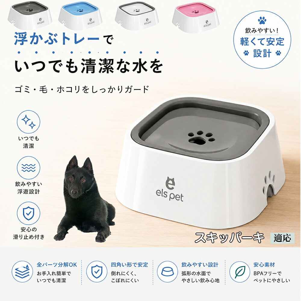スキッパーキ（ schipperke ） 水飲み器 猫 犬 兼用 給水器 ペット ウォーターボウル 浮力 プレート 防塵 防虫 ゴミ ガード 浮かぶトレー 清潔 衛生管理 1L 大容量 お留守番 グレー ブルー