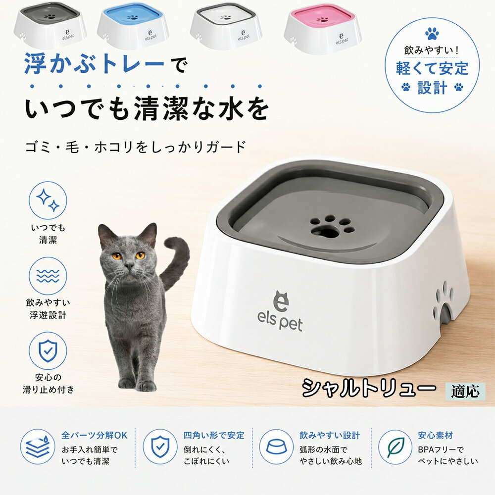 シャルトリュー Chartreux 水飲み器 猫 犬 兼用 給水器 ペット ウォーターボウル 浮力 プレート 防塵 防虫 ゴミ ガード 浮かぶトレー 清潔 衛生管理 1L 大容量 お留守番 グレー ブルー