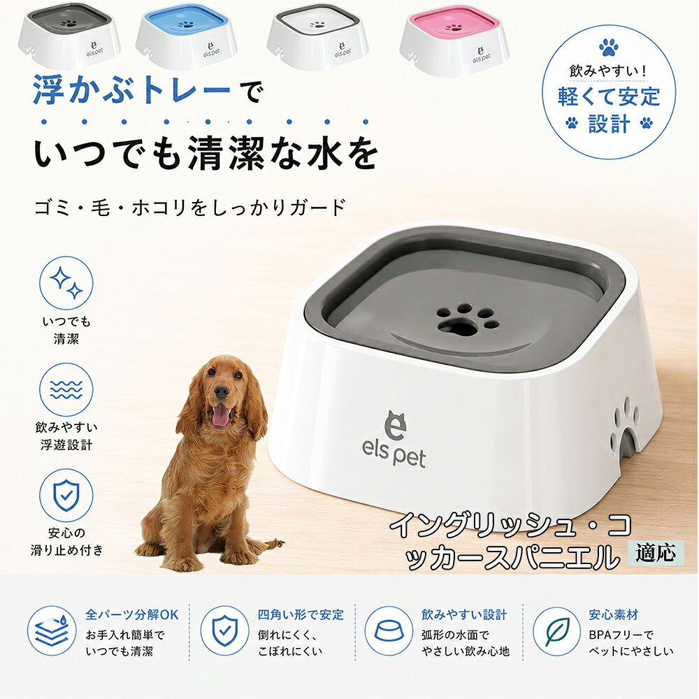 衛生面を徹底追求した水飲み皿です。露出する水面を最小限に抑えることで、室内に舞うペットの抜け毛やホコリ、虫などの混入を強力にブロック。いつでも濾過したてのようなクリーンなお水を保てるため、大切な家族の健康維持をサポートし、水の交換の手間も劇的に減らします。 商品詳細 商品名 ペットウォーターボウル 適応対象 イングリッシュ・コッカー・スパニエル 商品説明 ペットの給水時のお悩みをまとめてサポートする、フローティング式ウォーターボウルです。 独自のフローティング構造により、水面プレートが水の量に合わせて上下する仕様を採用。飲める量を自然に調整することで、水の飛び散りや口周りのびちゃびちゃを軽減します。 さらに、早飲み防止にも役立ち、ペットがゆっくり飲みやすい設計。床への水はねも抑えられるため、室内でも快適に使用できます。 容量はたっぷり1L。留守番時や多頭飼いにも便利で、頻繁な給水の手間を軽減します。 本体はABS/PP素材を採用しており、軽量ながら耐久性に優れています。シンプルでおしゃれなデザインは、インテリアにも自然になじみます。 ディスク部分は簡単に取り外し可能。お手入れしやすく、衛生的に使用できるのもポイントです。 底面には滑り止め付きで、ペットが飲んでいる最中もズレにくく安心。持ち運びしやすい肉球型デザインも魅力です。 用途 犬用給水器 猫用給水器 ウォーターボウル ペット用水飲み器 飛び散り防止 早飲み防止 室内給水 車内給水 留守番用給水 多頭飼い用給水 口周り汚れ対策 水はね対策 バリエーション ホワイト グレー ブルー ピンク 仕様 サイズ：約220mm×185mm×83mm 重量：約450g 容量：約1L 素材：ABS PP 仕様： フローティング構造 滑り止め付き 分解洗浄可能 飛び散り防止設計 お手入れ ディスク部分は取り外して洗浄可能です。 中性洗剤と柔らかいスポンジをご使用ください。 洗浄後は十分乾燥させてからご使用ください。 定期的なお手入れで清潔な状態を保ってください。 注意事項 本商品はペット用給水器です。用途以外には使用しないでください。 初回使用前には必ず洗浄してください。 ペットの飲み方によっては多少水滴が付着する場合がございます。 火のそばや高温になる場所で使用しないでください。 サイズは手作業採寸のため若干の誤差が生じる場合がございます。 モニター環境により実際の商品と色味が異なる場合がございます。 海外製造商品のため細かな傷や個体差が見られる場合がございます。 生産国 CHINA 梱包や発送 環境保護の観点より簡易梱包にて発送いたします。 関連キーワード ペットウォーターボウル フローティングボウル 犬 水飲みボウル 猫 水飲みボウル ペット給水器 犬用給水器 猫用給水器 ウォーターボウル 水飲み器 飛び散り防止 早飲み防止 水はね防止 口周り汚れ防止 ペット用品 犬用品 猫用品 小型犬 中型犬 大型犬 子犬 子猫 シニア犬 シニア猫 多頭飼い 室内犬 室内猫 留守番用給水 大容量1L 給水ボウル ペットボウル フローティング構造 水飲み容器 給水皿 水入れ 飲みやすい 清潔 衛生的 分解洗浄可能 お手入れ簡単 滑り止め付き 軽量 ABS素材 PP素材 耐久性 おしゃれ シンプル 北欧風 インテリアになじむ ホワイト グレー ブルー ピンク 水こぼれ防止 床汚れ防止 ペット健康管理 ペット快適グッズ 犬快適グッズ 猫快適グッズ 人気商品 おすすめ 給水サポート ペット水飲み器 犬用水飲み器 猫用水飲み器 飲みすぎ防止 飲水管理 室内給水 車内給水 ペット水分補給 ペット生活 犬との暮らし 猫との暮らし ペットボウルおしゃれ ペット食器 水飲み皿 犬用食器 猫用食器 ペット用食器 水飲みスタンド 水飲みトレー 飛び散り軽減 フローティング給水器 静音設計 安定感 水漏れ対策 清潔設計 ペット給水管理 水飲み対策 ペット便利グッズ ドッグボウル キャットボウル ペットウォーター 犬用ウォーターボウル 猫用ウォーターボウル フローティング水飲み器 水皿 水飲み対策グッズ 留守番グッズ ペット衛生用品 ペット用水入れ 飲みやすいボウル 水分補給サポート ペット日用品 犬日用品 猫日用品 ペット清潔用品 水飲み場 室内ペット用品 ペット生活用品 飲水器 ペットケア用品 ペット健康用品 ペットインテリア ペットボウルシンプル ペット用品通販 水飲み快適 ペット用便利アイテム ペット用ウォーターボウル 犬猫兼用 ペット用水飲み皿 ペット用給水ボウル