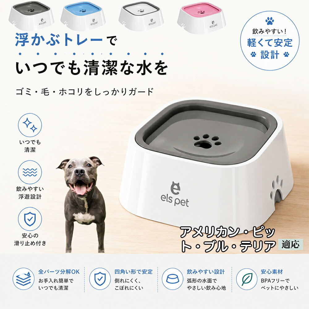 衛生面を徹底追求した水飲み皿です。露出する水面を最小限に抑えることで、室内に舞うペットの抜け毛やホコリ、虫などの混入を強力にブロック。いつでも濾過したてのようなクリーンなお水を保てるため、大切な家族の健康維持をサポートし、水の交換の手間も劇的に減らします。 商品詳細 商品名 ペットウォーターボウル 適応対象 アメリカン・ピット・ブル・テリア 商品説明 ペットの給水時のお悩みをまとめてサポートする、フローティング式ウォーターボウルです。 独自のフローティング構造により、水面プレートが水の量に合わせて上下する仕様を採用。飲める量を自然に調整することで、水の飛び散りや口周りのびちゃびちゃを軽減します。 さらに、早飲み防止にも役立ち、ペットがゆっくり飲みやすい設計。床への水はねも抑えられるため、室内でも快適に使用できます。 容量はたっぷり1L。留守番時や多頭飼いにも便利で、頻繁な給水の手間を軽減します。 本体はABS/PP素材を採用しており、軽量ながら耐久性に優れています。シンプルでおしゃれなデザインは、インテリアにも自然になじみます。 ディスク部分は簡単に取り外し可能。お手入れしやすく、衛生的に使用できるのもポイントです。 底面には滑り止め付きで、ペットが飲んでいる最中もズレにくく安心。持ち運びしやすい肉球型デザインも魅力です。 用途 犬用給水器 猫用給水器 ウォーターボウル ペット用水飲み器 飛び散り防止 早飲み防止 室内給水 車内給水 留守番用給水 多頭飼い用給水 口周り汚れ対策 水はね対策 バリエーション ホワイト グレー ブルー ピンク 仕様 サイズ：約220mm×185mm×83mm 重量：約450g 容量：約1L 素材：ABS PP 仕様： フローティング構造 滑り止め付き 分解洗浄可能 飛び散り防止設計 お手入れ ディスク部分は取り外して洗浄可能です。 中性洗剤と柔らかいスポンジをご使用ください。 洗浄後は十分乾燥させてからご使用ください。 定期的なお手入れで清潔な状態を保ってください。 注意事項 本商品はペット用給水器です。用途以外には使用しないでください。 初回使用前には必ず洗浄してください。 ペットの飲み方によっては多少水滴が付着する場合がございます。 火のそばや高温になる場所で使用しないでください。 サイズは手作業採寸のため若干の誤差が生じる場合がございます。 モニター環境により実際の商品と色味が異なる場合がございます。 海外製造商品のため細かな傷や個体差が見られる場合がございます。 生産国 CHINA 梱包や発送 環境保護の観点より簡易梱包にて発送いたします。 関連キーワード ペットウォーターボウル フローティングボウル 犬 水飲みボウル 猫 水飲みボウル ペット給水器 犬用給水器 猫用給水器 ウォーターボウル 水飲み器 飛び散り防止 早飲み防止 水はね防止 口周り汚れ防止 ペット用品 犬用品 猫用品 小型犬 中型犬 大型犬 子犬 子猫 シニア犬 シニア猫 多頭飼い 室内犬 室内猫 留守番用給水 大容量1L 給水ボウル ペットボウル フローティング構造 水飲み容器 給水皿 水入れ 飲みやすい 清潔 衛生的 分解洗浄可能 お手入れ簡単 滑り止め付き 軽量 ABS素材 PP素材 耐久性 おしゃれ シンプル 北欧風 インテリアになじむ ホワイト グレー ブルー ピンク 水こぼれ防止 床汚れ防止 ペット健康管理 ペット快適グッズ 犬快適グッズ 猫快適グッズ 人気商品 おすすめ 給水サポート ペット水飲み器 犬用水飲み器 猫用水飲み器 飲みすぎ防止 飲水管理 室内給水 車内給水 ペット水分補給 ペット生活 犬との暮らし 猫との暮らし ペットボウルおしゃれ ペット食器 水飲み皿 犬用食器 猫用食器 ペット用食器 水飲みスタンド 水飲みトレー 飛び散り軽減 フローティング給水器 静音設計 安定感 水漏れ対策 清潔設計 ペット給水管理 水飲み対策 ペット便利グッズ ドッグボウル キャットボウル ペットウォーター 犬用ウォーターボウル 猫用ウォーターボウル フローティング水飲み器 水皿 水飲み対策グッズ 留守番グッズ ペット衛生用品 ペット用水入れ 飲みやすいボウル 水分補給サポート ペット日用品 犬日用品 猫日用品 ペット清潔用品 水飲み場 室内ペット用品 ペット生活用品 飲水器 ペットケア用品 ペット健康用品 ペットインテリア ペットボウルシンプル ペット用品通販 水飲み快適 ペット用便利アイテム ペット用ウォーターボウル 犬猫兼用 ペット用水飲み皿 ペット用給水ボウル