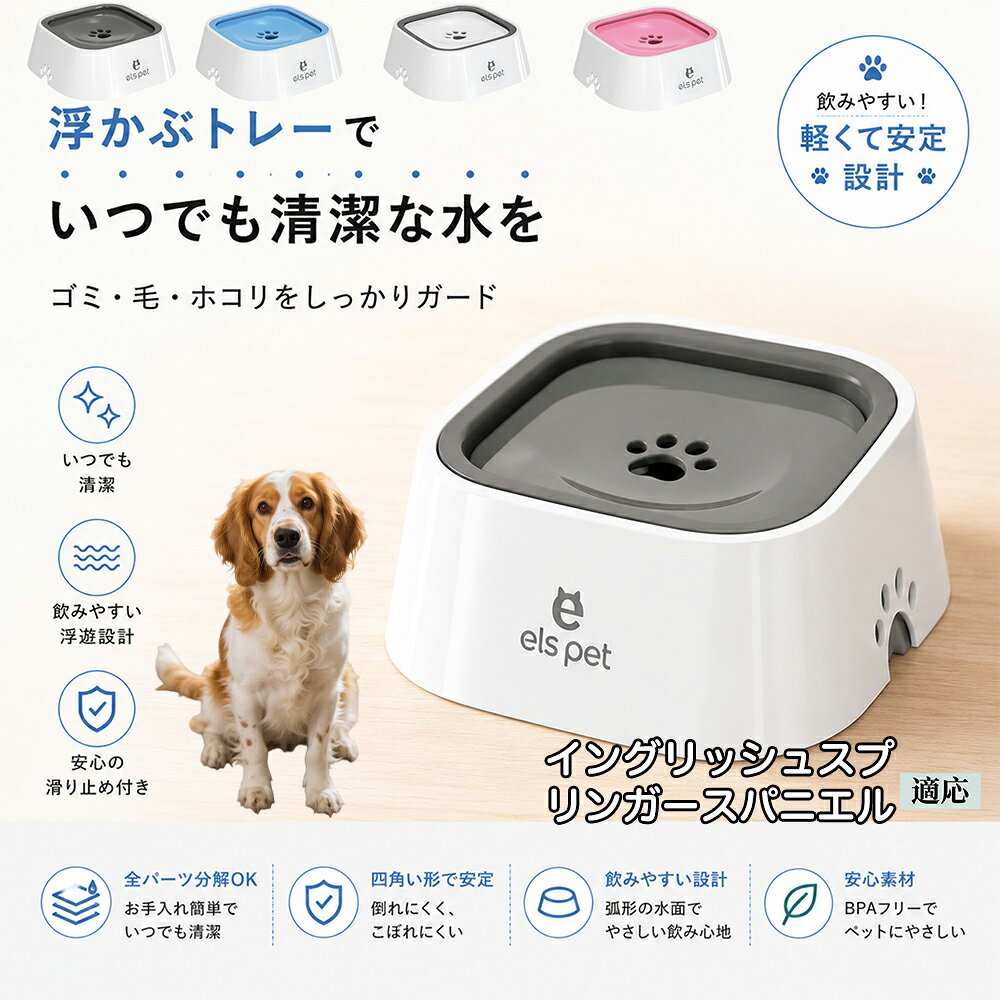 衛生面を徹底追求した水飲み皿です。露出する水面を最小限に抑えることで、室内に舞うペットの抜け毛やホコリ、虫などの混入を強力にブロック。いつでも濾過したてのようなクリーンなお水を保てるため、大切な家族の健康維持をサポートし、水の交換の手間も劇的に減らします。 商品詳細 商品名 ペットウォーターボウル 適応対象 イングリッシュ・スプリンガー・スパニエル 商品説明 ペットの給水時のお悩みをまとめてサポートする、フローティング式ウォーターボウルです。 独自のフローティング構造により、水面プレートが水の量に合わせて上下する仕様を採用。飲める量を自然に調整することで、水の飛び散りや口周りのびちゃびちゃを軽減します。 さらに、早飲み防止にも役立ち、ペットがゆっくり飲みやすい設計。床への水はねも抑えられるため、室内でも快適に使用できます。 容量はたっぷり1L。留守番時や多頭飼いにも便利で、頻繁な給水の手間を軽減します。 本体はABS/PP素材を採用しており、軽量ながら耐久性に優れています。シンプルでおしゃれなデザインは、インテリアにも自然になじみます。 ディスク部分は簡単に取り外し可能。お手入れしやすく、衛生的に使用できるのもポイントです。 底面には滑り止め付きで、ペットが飲んでいる最中もズレにくく安心。持ち運びしやすい肉球型デザインも魅力です。 用途 犬用給水器 猫用給水器 ウォーターボウル ペット用水飲み器 飛び散り防止 早飲み防止 室内給水 車内給水 留守番用給水 多頭飼い用給水 口周り汚れ対策 水はね対策 バリエーション ホワイト グレー ブルー ピンク 仕様 サイズ：約220mm×185mm×83mm 重量：約450g 容量：約1L 素材：ABS PP 仕様： フローティング構造 滑り止め付き 分解洗浄可能 飛び散り防止設計 お手入れ ディスク部分は取り外して洗浄可能です。 中性洗剤と柔らかいスポンジをご使用ください。 洗浄後は十分乾燥させてからご使用ください。 定期的なお手入れで清潔な状態を保ってください。 注意事項 本商品はペット用給水器です。用途以外には使用しないでください。 初回使用前には必ず洗浄してください。 ペットの飲み方によっては多少水滴が付着する場合がございます。 火のそばや高温になる場所で使用しないでください。 サイズは手作業採寸のため若干の誤差が生じる場合がございます。 モニター環境により実際の商品と色味が異なる場合がございます。 海外製造商品のため細かな傷や個体差が見られる場合がございます。 生産国 CHINA 梱包や発送 環境保護の観点より簡易梱包にて発送いたします。 関連キーワード ペットウォーターボウル フローティングボウル 犬 水飲みボウル 猫 水飲みボウル ペット給水器 犬用給水器 猫用給水器 ウォーターボウル 水飲み器 飛び散り防止 早飲み防止 水はね防止 口周り汚れ防止 ペット用品 犬用品 猫用品 小型犬 中型犬 大型犬 子犬 子猫 シニア犬 シニア猫 多頭飼い 室内犬 室内猫 留守番用給水 大容量1L 給水ボウル ペットボウル フローティング構造 水飲み容器 給水皿 水入れ 飲みやすい 清潔 衛生的 分解洗浄可能 お手入れ簡単 滑り止め付き 軽量 ABS素材 PP素材 耐久性 おしゃれ シンプル 北欧風 インテリアになじむ ホワイト グレー ブルー ピンク 水こぼれ防止 床汚れ防止 ペット健康管理 ペット快適グッズ 犬快適グッズ 猫快適グッズ 人気商品 おすすめ 給水サポート ペット水飲み器 犬用水飲み器 猫用水飲み器 飲みすぎ防止 飲水管理 室内給水 車内給水 ペット水分補給 ペット生活 犬との暮らし 猫との暮らし ペットボウルおしゃれ ペット食器 水飲み皿 犬用食器 猫用食器 ペット用食器 水飲みスタンド 水飲みトレー 飛び散り軽減 フローティング給水器 静音設計 安定感 水漏れ対策 清潔設計 ペット給水管理 水飲み対策 ペット便利グッズ ドッグボウル キャットボウル ペットウォーター 犬用ウォーターボウル 猫用ウォーターボウル フローティング水飲み器 水皿 水飲み対策グッズ 留守番グッズ ペット衛生用品 ペット用水入れ 飲みやすいボウル 水分補給サポート ペット日用品 犬日用品 猫日用品 ペット清潔用品 水飲み場 室内ペット用品 ペット生活用品 飲水器 ペットケア用品 ペット健康用品 ペットインテリア ペットボウルシンプル ペット用品通販 水飲み快適 ペット用便利アイテム ペット用ウォーターボウル 犬猫兼用 ペット用水飲み皿 ペット用給水ボウル