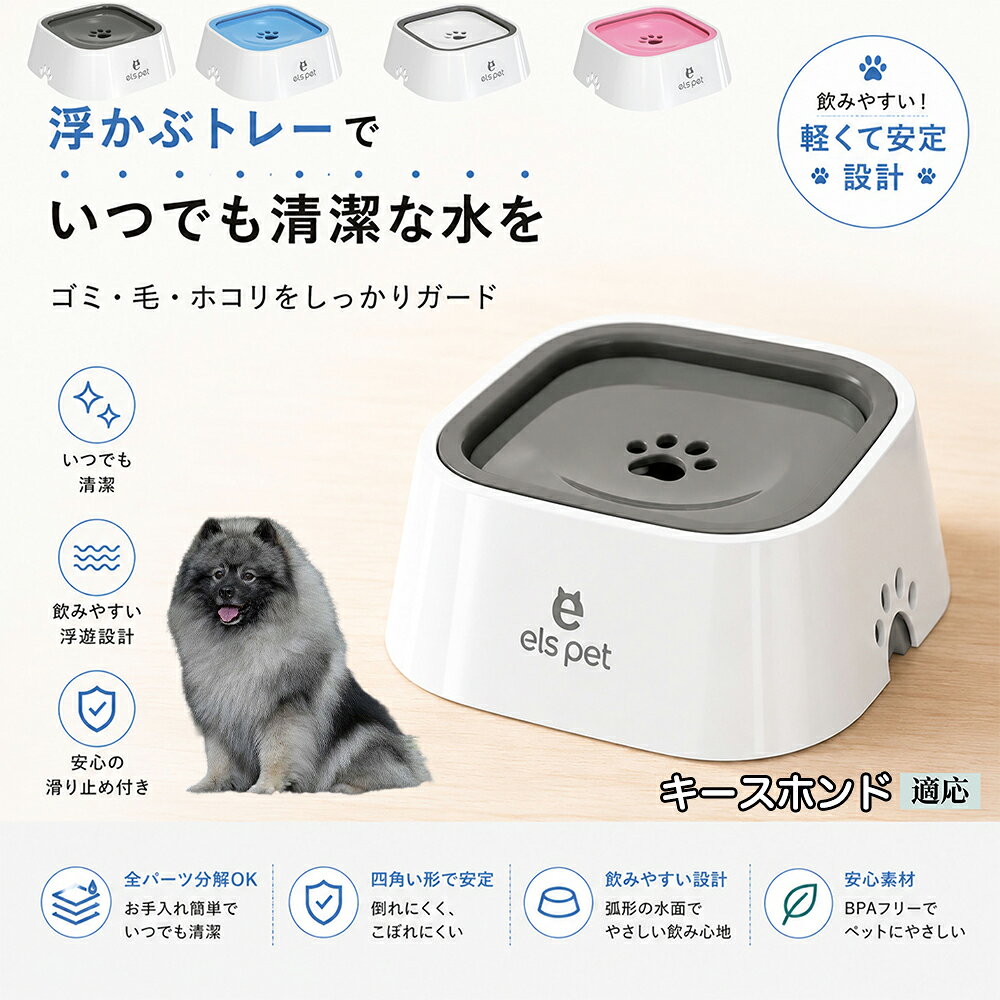 キースホンド（Keeshond） 水飲み器 猫 犬 兼用 給水器 ペット ウォーターボウル 浮力 プレート 防塵 防虫 ゴミ ガード 浮かぶトレー 清潔 衛生管理 1L 大容量 お留守番 グレー ブルー