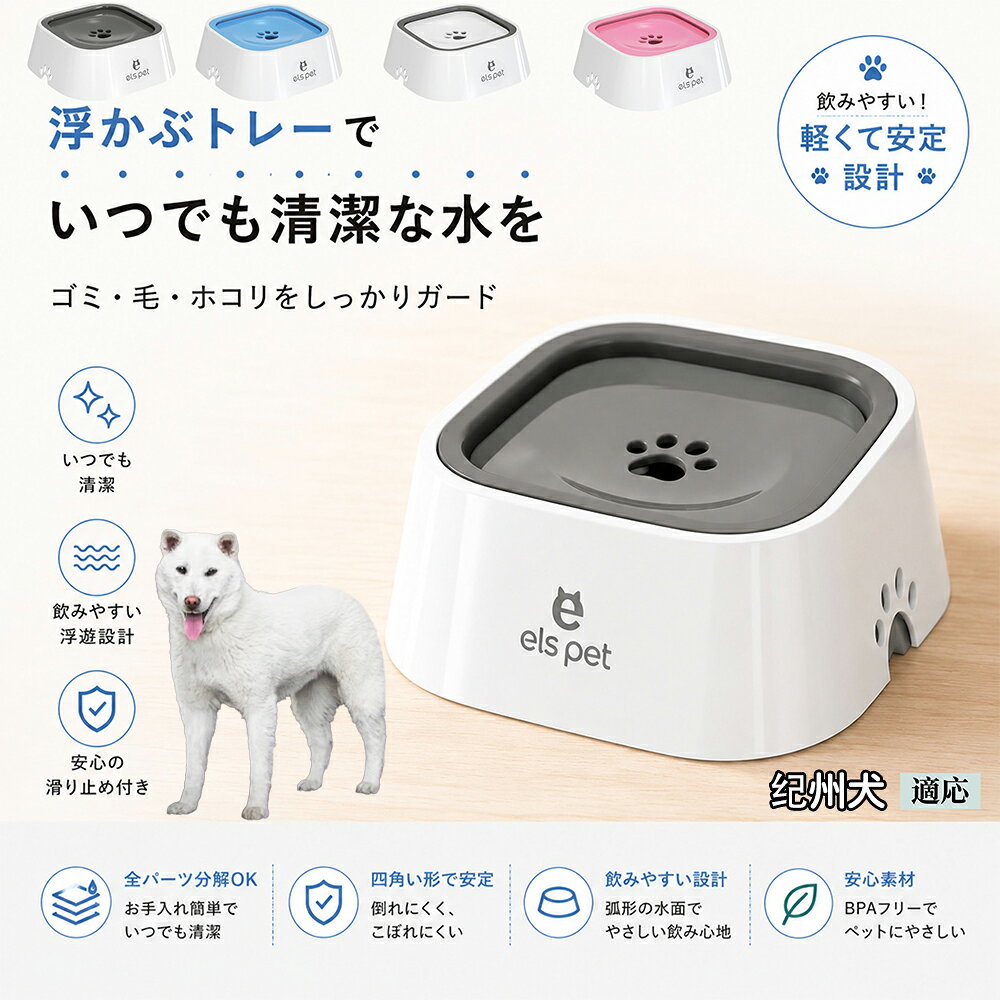 衛生面を徹底追求した水飲み皿です。露出する水面を最小限に抑えることで、室内に舞うペットの抜け毛やホコリ、虫などの混入を強力にブロック。いつでも濾過したてのようなクリーンなお水を保てるため、大切な家族の健康維持をサポートし、水の交換の手間も劇的に減らします。 商品詳細 商品名 ペットウォーターボウル 適応対象 紀州犬（Kishu Ken） 商品説明 ペットの給水時のお悩みをまとめてサポートする、フローティング式ウォーターボウルです。 独自のフローティング構造により、水面プレートが水の量に合わせて上下する仕様を採用。飲める量を自然に調整することで、水の飛び散りや口周りのびちゃびちゃを軽減します。 さらに、早飲み防止にも役立ち、ペットがゆっくり飲みやすい設計。床への水はねも抑えられるため、室内でも快適に使用できます。 容量はたっぷり1L。留守番時や多頭飼いにも便利で、頻繁な給水の手間を軽減します。 本体はABS/PP素材を採用しており、軽量ながら耐久性に優れています。シンプルでおしゃれなデザインは、インテリアにも自然になじみます。 ディスク部分は簡単に取り外し可能。お手入れしやすく、衛生的に使用できるのもポイントです。 底面には滑り止め付きで、ペットが飲んでいる最中もズレにくく安心。持ち運びしやすい肉球型デザインも魅力です。 用途 犬用給水器 猫用給水器 ウォーターボウル ペット用水飲み器 飛び散り防止 早飲み防止 室内給水 車内給水 留守番用給水 多頭飼い用給水 口周り汚れ対策 水はね対策 バリエーション ホワイト グレー ブルー ピンク 仕様 サイズ：約220mm×185mm×83mm 重量：約450g 容量：約1L 素材：ABS PP 仕様： フローティング構造 滑り止め付き 分解洗浄可能 飛び散り防止設計 お手入れ ディスク部分は取り外して洗浄可能です。 中性洗剤と柔らかいスポンジをご使用ください。 洗浄後は十分乾燥させてからご使用ください。 定期的なお手入れで清潔な状態を保ってください。 注意事項 本商品はペット用給水器です。用途以外には使用しないでください。 初回使用前には必ず洗浄してください。 ペットの飲み方によっては多少水滴が付着する場合がございます。 火のそばや高温になる場所で使用しないでください。 サイズは手作業採寸のため若干の誤差が生じる場合がございます。 モニター環境により実際の商品と色味が異なる場合がございます。 海外製造商品のため細かな傷や個体差が見られる場合がございます。 生産国 CHINA 梱包や発送 環境保護の観点より簡易梱包にて発送いたします。 関連キーワード ペットウォーターボウル フローティングボウル 犬 水飲みボウル 猫 水飲みボウル ペット給水器 犬用給水器 猫用給水器 ウォーターボウル 水飲み器 飛び散り防止 早飲み防止 水はね防止 口周り汚れ防止 ペット用品 犬用品 猫用品 小型犬 中型犬 大型犬 子犬 子猫 シニア犬 シニア猫 多頭飼い 室内犬 室内猫 留守番用給水 大容量1L 給水ボウル ペットボウル フローティング構造 水飲み容器 給水皿 水入れ 飲みやすい 清潔 衛生的 分解洗浄可能 お手入れ簡単 滑り止め付き 軽量 ABS素材 PP素材 耐久性 おしゃれ シンプル 北欧風 インテリアになじむ ホワイト グレー ブルー ピンク 水こぼれ防止 床汚れ防止 ペット健康管理 ペット快適グッズ 犬快適グッズ 猫快適グッズ 人気商品 おすすめ 給水サポート ペット水飲み器 犬用水飲み器 猫用水飲み器 飲みすぎ防止 飲水管理 室内給水 車内給水 ペット水分補給 ペット生活 犬との暮らし 猫との暮らし ペットボウルおしゃれ ペット食器 水飲み皿 犬用食器 猫用食器 ペット用食器 水飲みスタンド 水飲みトレー 飛び散り軽減 フローティング給水器 静音設計 安定感 水漏れ対策 清潔設計 ペット給水管理 水飲み対策 ペット便利グッズ ドッグボウル キャットボウル ペットウォーター 犬用ウォーターボウル 猫用ウォーターボウル フローティング水飲み器 水皿 水飲み対策グッズ 留守番グッズ ペット衛生用品 ペット用水入れ 飲みやすいボウル 水分補給サポート ペット日用品 犬日用品 猫日用品 ペット清潔用品 水飲み場 室内ペット用品 ペット生活用品 飲水器 ペットケア用品 ペット健康用品 ペットインテリア ペットボウルシンプル ペット用品通販 水飲み快適 ペット用便利アイテム ペット用ウォーターボウル 犬猫兼用 ペット用水飲み皿 ペット用給水ボウル