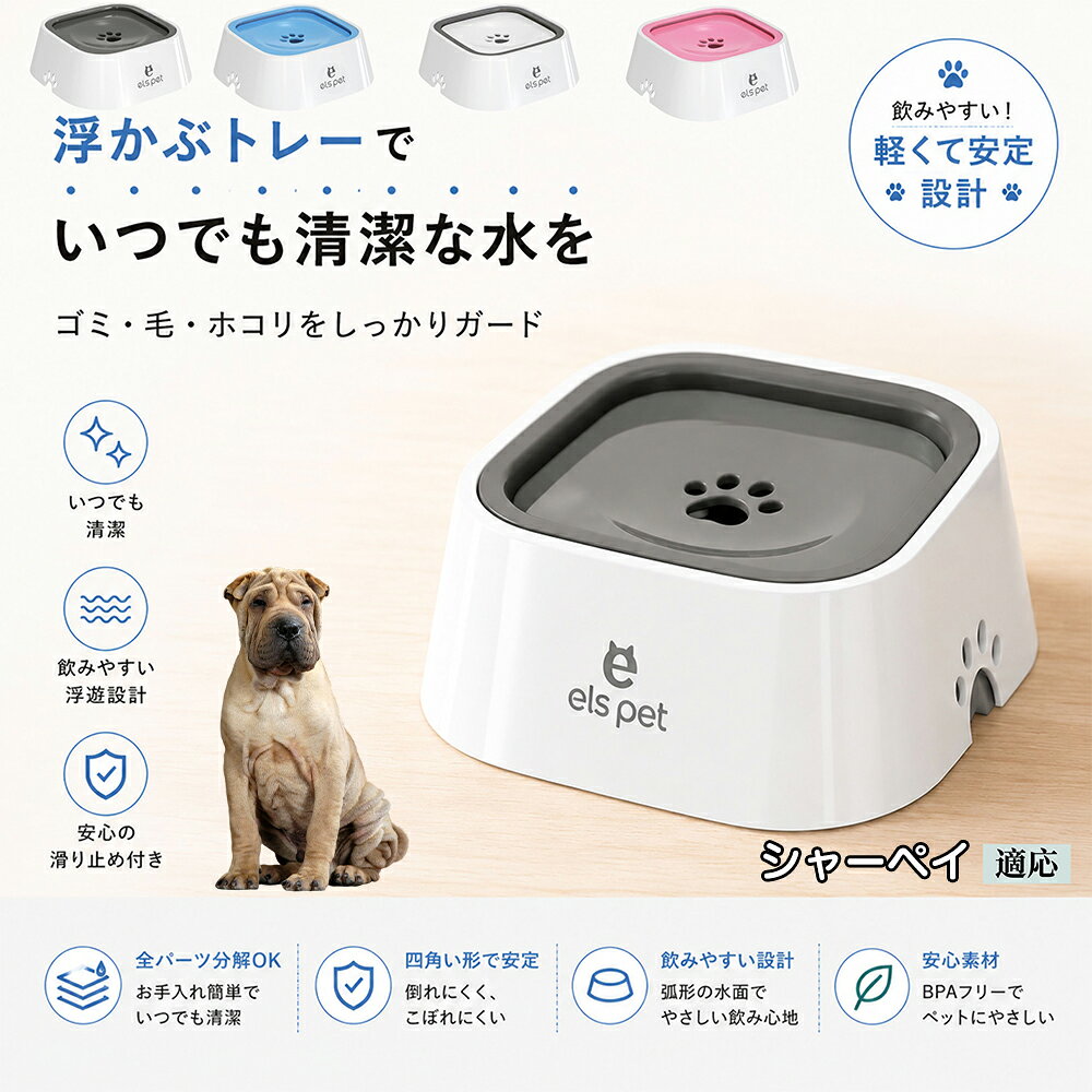 衛生面を徹底追求した水飲み皿です。露出する水面を最小限に抑えることで、室内に舞うペットの抜け毛やホコリ、虫などの混入を強力にブロック。いつでも濾過したてのようなクリーンなお水を保てるため、大切な家族の健康維持をサポートし、水の交換の手間も劇的に減らします。 商品詳細 商品名 ペットウォーターボウル 適応対象 シャーペイ（Shar Pei） 商品説明 ペットの給水時のお悩みをまとめてサポートする、フローティング式ウォーターボウルです。 独自のフローティング構造により、水面プレートが水の量に合わせて上下する仕様を採用。飲める量を自然に調整することで、水の飛び散りや口周りのびちゃびちゃを軽減します。 さらに、早飲み防止にも役立ち、ペットがゆっくり飲みやすい設計。床への水はねも抑えられるため、室内でも快適に使用できます。 容量はたっぷり1L。留守番時や多頭飼いにも便利で、頻繁な給水の手間を軽減します。 本体はABS/PP素材を採用しており、軽量ながら耐久性に優れています。シンプルでおしゃれなデザインは、インテリアにも自然になじみます。 ディスク部分は簡単に取り外し可能。お手入れしやすく、衛生的に使用できるのもポイントです。 底面には滑り止め付きで、ペットが飲んでいる最中もズレにくく安心。持ち運びしやすい肉球型デザインも魅力です。 用途 犬用給水器 猫用給水器 ウォーターボウル ペット用水飲み器 飛び散り防止 早飲み防止 室内給水 車内給水 留守番用給水 多頭飼い用給水 口周り汚れ対策 水はね対策 バリエーション ホワイト グレー ブルー ピンク 仕様 サイズ：約220mm×185mm×83mm 重量：約450g 容量：約1L 素材：ABS PP 仕様： フローティング構造 滑り止め付き 分解洗浄可能 飛び散り防止設計 お手入れ ディスク部分は取り外して洗浄可能です。 中性洗剤と柔らかいスポンジをご使用ください。 洗浄後は十分乾燥させてからご使用ください。 定期的なお手入れで清潔な状態を保ってください。 注意事項 本商品はペット用給水器です。用途以外には使用しないでください。 初回使用前には必ず洗浄してください。 ペットの飲み方によっては多少水滴が付着する場合がございます。 火のそばや高温になる場所で使用しないでください。 サイズは手作業採寸のため若干の誤差が生じる場合がございます。 モニター環境により実際の商品と色味が異なる場合がございます。 海外製造商品のため細かな傷や個体差が見られる場合がございます。 生産国 CHINA 梱包や発送 環境保護の観点より簡易梱包にて発送いたします。 関連キーワード ペットウォーターボウル フローティングボウル 犬 水飲みボウル 猫 水飲みボウル ペット給水器 犬用給水器 猫用給水器 ウォーターボウル 水飲み器 飛び散り防止 早飲み防止 水はね防止 口周り汚れ防止 ペット用品 犬用品 猫用品 小型犬 中型犬 大型犬 子犬 子猫 シニア犬 シニア猫 多頭飼い 室内犬 室内猫 留守番用給水 大容量1L 給水ボウル ペットボウル フローティング構造 水飲み容器 給水皿 水入れ 飲みやすい 清潔 衛生的 分解洗浄可能 お手入れ簡単 滑り止め付き 軽量 ABS素材 PP素材 耐久性 おしゃれ シンプル 北欧風 インテリアになじむ ホワイト グレー ブルー ピンク 水こぼれ防止 床汚れ防止 ペット健康管理 ペット快適グッズ 犬快適グッズ 猫快適グッズ 人気商品 おすすめ 給水サポート ペット水飲み器 犬用水飲み器 猫用水飲み器 飲みすぎ防止 飲水管理 室内給水 車内給水 ペット水分補給 ペット生活 犬との暮らし 猫との暮らし ペットボウルおしゃれ ペット食器 水飲み皿 犬用食器 猫用食器 ペット用食器 水飲みスタンド 水飲みトレー 飛び散り軽減 フローティング給水器 静音設計 安定感 水漏れ対策 清潔設計 ペット給水管理 水飲み対策 ペット便利グッズ ドッグボウル キャットボウル ペットウォーター 犬用ウォーターボウル 猫用ウォーターボウル フローティング水飲み器 水皿 水飲み対策グッズ 留守番グッズ ペット衛生用品 ペット用水入れ 飲みやすいボウル 水分補給サポート ペット日用品 犬日用品 猫日用品 ペット清潔用品 水飲み場 室内ペット用品 ペット生活用品 飲水器 ペットケア用品 ペット健康用品 ペットインテリア ペットボウルシンプル ペット用品通販 水飲み快適 ペット用便利アイテム ペット用ウォーターボウル 犬猫兼用 ペット用水飲み皿 ペット用給水ボウル
