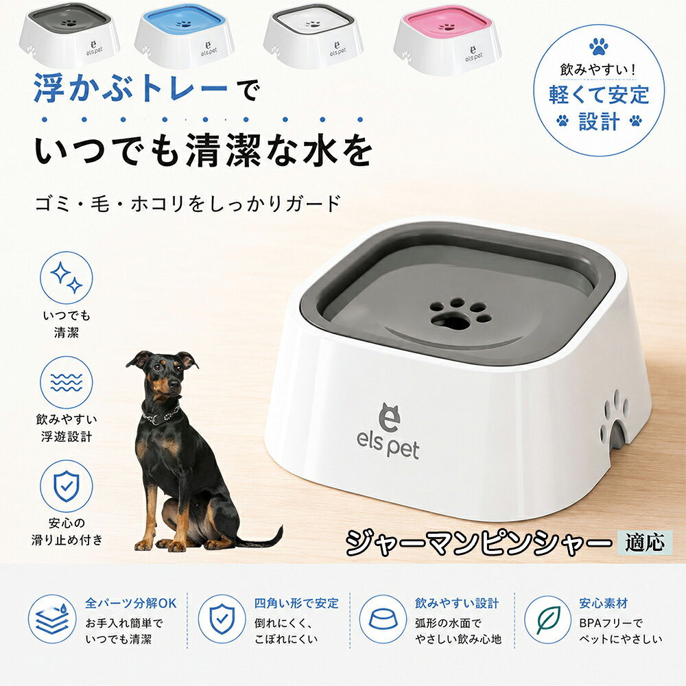 ジャーマン・ピンシャー 水飲み器 猫 犬 兼用 給水器 ペット ウォーターボウル 浮力 プレート 防塵 防虫 ゴミ ガード 浮かぶトレー 清潔 衛生管理 1L 大容量 お留守番 グレー ブルー