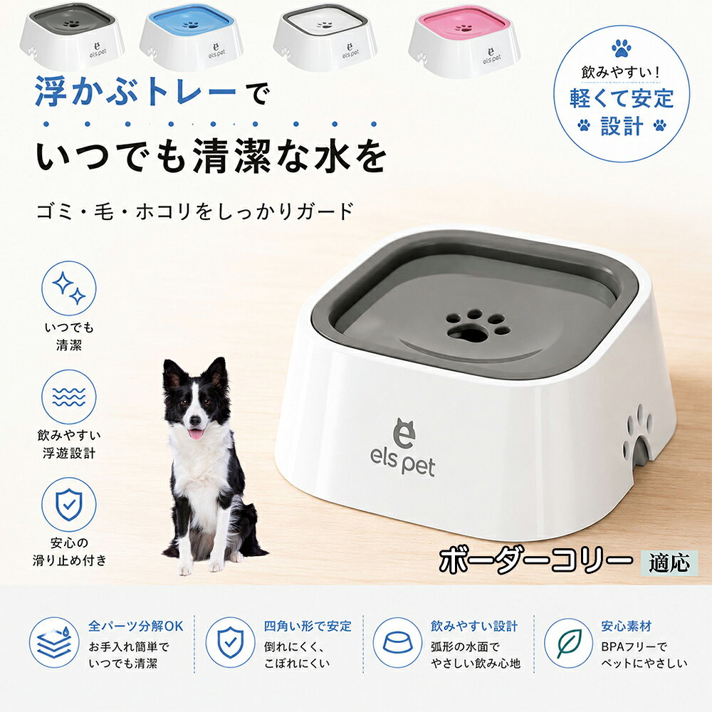 衛生面を徹底追求した水飲み皿です。露出する水面を最小限に抑えることで、室内に舞うペットの抜け毛やホコリ、虫などの混入を強力にブロック。いつでも濾過したてのようなクリーンなお水を保てるため、大切な家族の健康維持をサポートし、水の交換の手間も劇的に減らします。 商品詳細 商品名 ペットウォーターボウル 適応対象 ボーダー・コリー（Border Collie） 商品説明 ペットの給水時のお悩みをまとめてサポートする、フローティング式ウォーターボウルです。 独自のフローティング構造により、水面プレートが水の量に合わせて上下する仕様を採用。飲める量を自然に調整することで、水の飛び散りや口周りのびちゃびちゃを軽減します。 さらに、早飲み防止にも役立ち、ペットがゆっくり飲みやすい設計。床への水はねも抑えられるため、室内でも快適に使用できます。 容量はたっぷり1L。留守番時や多頭飼いにも便利で、頻繁な給水の手間を軽減します。 本体はABS/PP素材を採用しており、軽量ながら耐久性に優れています。シンプルでおしゃれなデザインは、インテリアにも自然になじみます。 ディスク部分は簡単に取り外し可能。お手入れしやすく、衛生的に使用できるのもポイントです。 底面には滑り止め付きで、ペットが飲んでいる最中もズレにくく安心。持ち運びしやすい肉球型デザインも魅力です。 用途 犬用給水器 猫用給水器 ウォーターボウル ペット用水飲み器 飛び散り防止 早飲み防止 室内給水 車内給水 留守番用給水 多頭飼い用給水 口周り汚れ対策 水はね対策 バリエーション ホワイト グレー ブルー ピンク 仕様 サイズ：約220mm×185mm×83mm 重量：約450g 容量：約1L 素材：ABS PP 仕様： フローティング構造 滑り止め付き 分解洗浄可能 飛び散り防止設計 お手入れ ディスク部分は取り外して洗浄可能です。 中性洗剤と柔らかいスポンジをご使用ください。 洗浄後は十分乾燥させてからご使用ください。 定期的なお手入れで清潔な状態を保ってください。 注意事項 本商品はペット用給水器です。用途以外には使用しないでください。 初回使用前には必ず洗浄してください。 ペットの飲み方によっては多少水滴が付着する場合がございます。 火のそばや高温になる場所で使用しないでください。 サイズは手作業採寸のため若干の誤差が生じる場合がございます。 モニター環境により実際の商品と色味が異なる場合がございます。 海外製造商品のため細かな傷や個体差が見られる場合がございます。 生産国 CHINA 梱包や発送 環境保護の観点より簡易梱包にて発送いたします。 関連キーワード ペットウォーターボウル フローティングボウル 犬 水飲みボウル 猫 水飲みボウル ペット給水器 犬用給水器 猫用給水器 ウォーターボウル 水飲み器 飛び散り防止 早飲み防止 水はね防止 口周り汚れ防止 ペット用品 犬用品 猫用品 小型犬 中型犬 大型犬 子犬 子猫 シニア犬 シニア猫 多頭飼い 室内犬 室内猫 留守番用給水 大容量1L 給水ボウル ペットボウル フローティング構造 水飲み容器 給水皿 水入れ 飲みやすい 清潔 衛生的 分解洗浄可能 お手入れ簡単 滑り止め付き 軽量 ABS素材 PP素材 耐久性 おしゃれ シンプル 北欧風 インテリアになじむ ホワイト グレー ブルー ピンク 水こぼれ防止 床汚れ防止 ペット健康管理 ペット快適グッズ 犬快適グッズ 猫快適グッズ 人気商品 おすすめ 給水サポート ペット水飲み器 犬用水飲み器 猫用水飲み器 飲みすぎ防止 飲水管理 室内給水 車内給水 ペット水分補給 ペット生活 犬との暮らし 猫との暮らし ペットボウルおしゃれ ペット食器 水飲み皿 犬用食器 猫用食器 ペット用食器 水飲みスタンド 水飲みトレー 飛び散り軽減 フローティング給水器 静音設計 安定感 水漏れ対策 清潔設計 ペット給水管理 水飲み対策 ペット便利グッズ ドッグボウル キャットボウル ペットウォーター 犬用ウォーターボウル 猫用ウォーターボウル フローティング水飲み器 水皿 水飲み対策グッズ 留守番グッズ ペット衛生用品 ペット用水入れ 飲みやすいボウル 水分補給サポート ペット日用品 犬日用品 猫日用品 ペット清潔用品 水飲み場 室内ペット用品 ペット生活用品 飲水器 ペットケア用品 ペット健康用品 ペットインテリア ペットボウルシンプル ペット用品通販 水飲み快適 ペット用便利アイテム ペット用ウォーターボウル 犬猫兼用 ペット用水飲み皿 ペット用給水ボウル