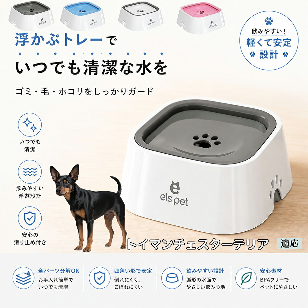 衛生面を徹底追求した水飲み皿です。露出する水面を最小限に抑えることで、室内に舞うペットの抜け毛やホコリ、虫などの混入を強力にブロック。いつでも濾過したてのようなクリーンなお水を保てるため、大切な家族の健康維持をサポートし、水の交換の手間も劇的に減らします。 商品詳細 商品名 ペットウォーターボウル 適応対象 トイマンチェスターテリア 商品説明 ペットの給水時のお悩みをまとめてサポートする、フローティング式ウォーターボウルです。 独自のフローティング構造により、水面プレートが水の量に合わせて上下する仕様を採用。飲める量を自然に調整することで、水の飛び散りや口周りのびちゃびちゃを軽減します。 さらに、早飲み防止にも役立ち、ペットがゆっくり飲みやすい設計。床への水はねも抑えられるため、室内でも快適に使用できます。 容量はたっぷり1L。留守番時や多頭飼いにも便利で、頻繁な給水の手間を軽減します。 本体はABS/PP素材を採用しており、軽量ながら耐久性に優れています。シンプルでおしゃれなデザインは、インテリアにも自然になじみます。 ディスク部分は簡単に取り外し可能。お手入れしやすく、衛生的に使用できるのもポイントです。 底面には滑り止め付きで、ペットが飲んでいる最中もズレにくく安心。持ち運びしやすい肉球型デザインも魅力です。 用途 犬用給水器 猫用給水器 ウォーターボウル ペット用水飲み器 飛び散り防止 早飲み防止 室内給水 車内給水 留守番用給水 多頭飼い用給水 口周り汚れ対策 水はね対策 バリエーション ホワイト グレー ブルー ピンク 仕様 サイズ：約220mm×185mm×83mm 重量：約450g 容量：約1L 素材：ABS PP 仕様： フローティング構造 滑り止め付き 分解洗浄可能 飛び散り防止設計 お手入れ ディスク部分は取り外して洗浄可能です。 中性洗剤と柔らかいスポンジをご使用ください。 洗浄後は十分乾燥させてからご使用ください。 定期的なお手入れで清潔な状態を保ってください。 注意事項 本商品はペット用給水器です。用途以外には使用しないでください。 初回使用前には必ず洗浄してください。 ペットの飲み方によっては多少水滴が付着する場合がございます。 火のそばや高温になる場所で使用しないでください。 サイズは手作業採寸のため若干の誤差が生じる場合がございます。 モニター環境により実際の商品と色味が異なる場合がございます。 海外製造商品のため細かな傷や個体差が見られる場合がございます。 生産国 CHINA 梱包や発送 環境保護の観点より簡易梱包にて発送いたします。 関連キーワード ペットウォーターボウル フローティングボウル 犬 水飲みボウル 猫 水飲みボウル ペット給水器 犬用給水器 猫用給水器 ウォーターボウル 水飲み器 飛び散り防止 早飲み防止 水はね防止 口周り汚れ防止 ペット用品 犬用品 猫用品 小型犬 中型犬 大型犬 子犬 子猫 シニア犬 シニア猫 多頭飼い 室内犬 室内猫 留守番用給水 大容量1L 給水ボウル ペットボウル フローティング構造 水飲み容器 給水皿 水入れ 飲みやすい 清潔 衛生的 分解洗浄可能 お手入れ簡単 滑り止め付き 軽量 ABS素材 PP素材 耐久性 おしゃれ シンプル 北欧風 インテリアになじむ ホワイト グレー ブルー ピンク 水こぼれ防止 床汚れ防止 ペット健康管理 ペット快適グッズ 犬快適グッズ 猫快適グッズ 人気商品 おすすめ 給水サポート ペット水飲み器 犬用水飲み器 猫用水飲み器 飲みすぎ防止 飲水管理 室内給水 車内給水 ペット水分補給 ペット生活 犬との暮らし 猫との暮らし ペットボウルおしゃれ ペット食器 水飲み皿 犬用食器 猫用食器 ペット用食器 水飲みスタンド 水飲みトレー 飛び散り軽減 フローティング給水器 静音設計 安定感 水漏れ対策 清潔設計 ペット給水管理 水飲み対策 ペット便利グッズ ドッグボウル キャットボウル ペットウォーター 犬用ウォーターボウル 猫用ウォーターボウル フローティング水飲み器 水皿 水飲み対策グッズ 留守番グッズ ペット衛生用品 ペット用水入れ 飲みやすいボウル 水分補給サポート ペット日用品 犬日用品 猫日用品 ペット清潔用品 水飲み場 室内ペット用品 ペット生活用品 飲水器 ペットケア用品 ペット健康用品 ペットインテリア ペットボウルシンプル ペット用品通販 水飲み快適 ペット用便利アイテム ペット用ウォーターボウル 犬猫兼用 ペット用水飲み皿 ペット用給水ボウル
