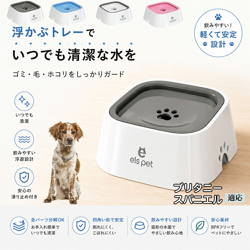 衛生面を徹底追求した水飲み皿です。露出する水面を最小限に抑えることで、室内に舞うペットの抜け毛やホコリ、虫などの混入を強力にブロック。いつでも濾過したてのようなクリーンなお水を保てるため、大切な家族の健康維持をサポートし、水の交換の手間も劇的に減らします。 商品詳細 商品名 ペットウォーターボウル 適応対象 ブリタニー・スパニエル 商品説明 ペットの給水時のお悩みをまとめてサポートする、フローティング式ウォーターボウルです。 独自のフローティング構造により、水面プレートが水の量に合わせて上下する仕様を採用。飲める量を自然に調整することで、水の飛び散りや口周りのびちゃびちゃを軽減します。 さらに、早飲み防止にも役立ち、ペットがゆっくり飲みやすい設計。床への水はねも抑えられるため、室内でも快適に使用できます。 容量はたっぷり1L。留守番時や多頭飼いにも便利で、頻繁な給水の手間を軽減します。 本体はABS/PP素材を採用しており、軽量ながら耐久性に優れています。シンプルでおしゃれなデザインは、インテリアにも自然になじみます。 ディスク部分は簡単に取り外し可能。お手入れしやすく、衛生的に使用できるのもポイントです。 底面には滑り止め付きで、ペットが飲んでいる最中もズレにくく安心。持ち運びしやすい肉球型デザインも魅力です。 用途 犬用給水器 猫用給水器 ウォーターボウル ペット用水飲み器 飛び散り防止 早飲み防止 室内給水 車内給水 留守番用給水 多頭飼い用給水 口周り汚れ対策 水はね対策 バリエーション ホワイト グレー ブルー ピンク 仕様 サイズ：約220mm×185mm×83mm 重量：約450g 容量：約1L 素材：ABS PP 仕様： フローティング構造 滑り止め付き 分解洗浄可能 飛び散り防止設計 お手入れ ディスク部分は取り外して洗浄可能です。 中性洗剤と柔らかいスポンジをご使用ください。 洗浄後は十分乾燥させてからご使用ください。 定期的なお手入れで清潔な状態を保ってください。 注意事項 本商品はペット用給水器です。用途以外には使用しないでください。 初回使用前には必ず洗浄してください。 ペットの飲み方によっては多少水滴が付着する場合がございます。 火のそばや高温になる場所で使用しないでください。 サイズは手作業採寸のため若干の誤差が生じる場合がございます。 モニター環境により実際の商品と色味が異なる場合がございます。 海外製造商品のため細かな傷や個体差が見られる場合がございます。 生産国 CHINA 梱包や発送 環境保護の観点より簡易梱包にて発送いたします。 関連キーワード ペットウォーターボウル フローティングボウル 犬 水飲みボウル 猫 水飲みボウル ペット給水器 犬用給水器 猫用給水器 ウォーターボウル 水飲み器 飛び散り防止 早飲み防止 水はね防止 口周り汚れ防止 ペット用品 犬用品 猫用品 小型犬 中型犬 大型犬 子犬 子猫 シニア犬 シニア猫 多頭飼い 室内犬 室内猫 留守番用給水 大容量1L 給水ボウル ペットボウル フローティング構造 水飲み容器 給水皿 水入れ 飲みやすい 清潔 衛生的 分解洗浄可能 お手入れ簡単 滑り止め付き 軽量 ABS素材 PP素材 耐久性 おしゃれ シンプル 北欧風 インテリアになじむ ホワイト グレー ブルー ピンク 水こぼれ防止 床汚れ防止 ペット健康管理 ペット快適グッズ 犬快適グッズ 猫快適グッズ 人気商品 おすすめ 給水サポート ペット水飲み器 犬用水飲み器 猫用水飲み器 飲みすぎ防止 飲水管理 室内給水 車内給水 ペット水分補給 ペット生活 犬との暮らし 猫との暮らし ペットボウルおしゃれ ペット食器 水飲み皿 犬用食器 猫用食器 ペット用食器 水飲みスタンド 水飲みトレー 飛び散り軽減 フローティング給水器 静音設計 安定感 水漏れ対策 清潔設計 ペット給水管理 水飲み対策 ペット便利グッズ ドッグボウル キャットボウル ペットウォーター 犬用ウォーターボウル 猫用ウォーターボウル フローティング水飲み器 水皿 水飲み対策グッズ 留守番グッズ ペット衛生用品 ペット用水入れ 飲みやすいボウル 水分補給サポート ペット日用品 犬日用品 猫日用品 ペット清潔用品 水飲み場 室内ペット用品 ペット生活用品 飲水器 ペットケア用品 ペット健康用品 ペットインテリア ペットボウルシンプル ペット用品通販 水飲み快適 ペット用便利アイテム ペット用ウォーターボウル 犬猫兼用 ペット用水飲み皿 ペット用給水ボウル