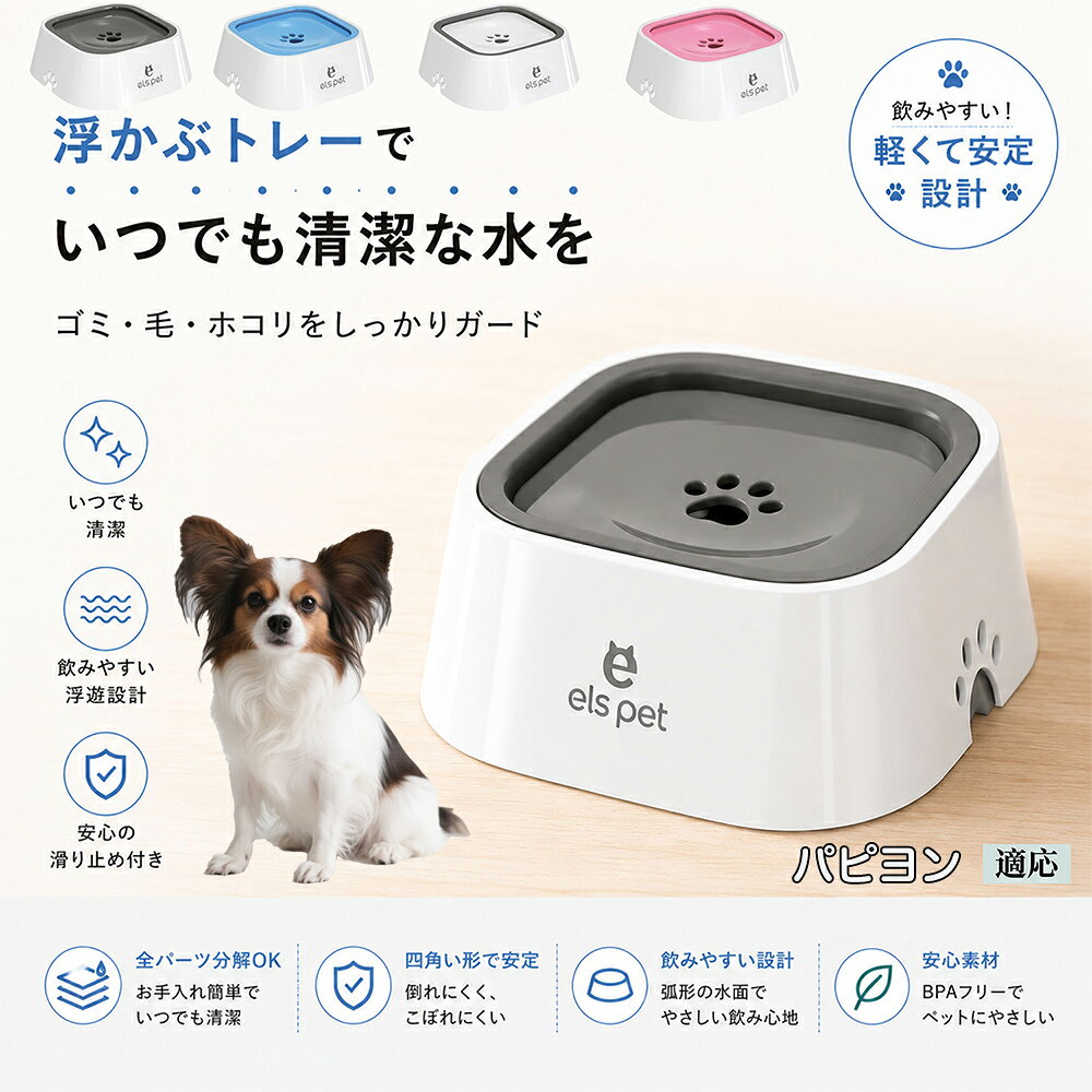 パピヨン（Papillon） 水飲み器 猫 犬 兼用 給水器 ペット ウォーターボウル 浮力 プレート 防塵 防虫 ゴミ ガード 浮かぶトレー 清潔 衛生管理 1L 大容量 お留守番 グレー ブルー
