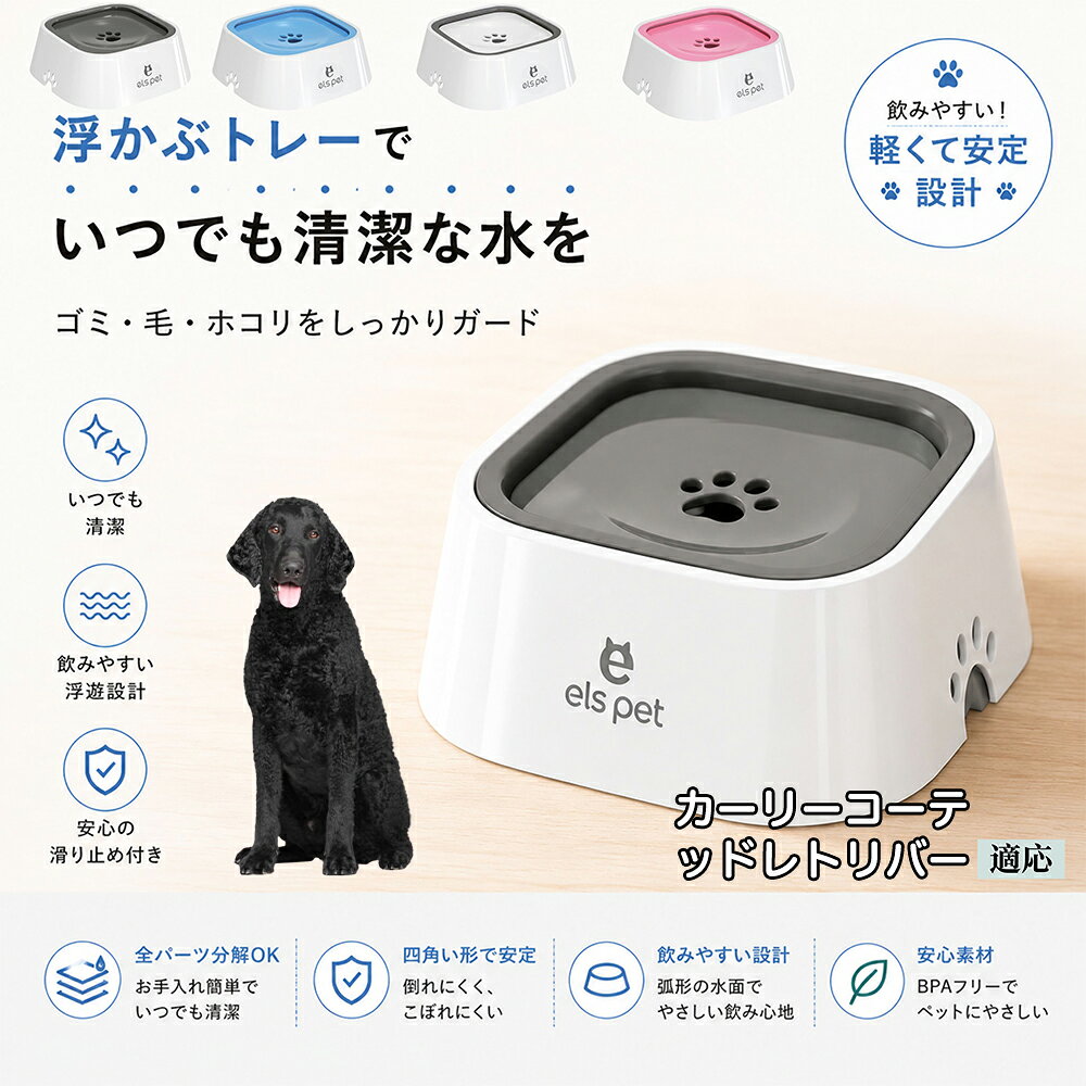 衛生面を徹底追求した水飲み皿です。露出する水面を最小限に抑えることで、室内に舞うペットの抜け毛やホコリ、虫などの混入を強力にブロック。いつでも濾過したてのようなクリーンなお水を保てるため、大切な家族の健康維持をサポートし、水の交換の手間も劇的に減らします。 商品詳細 商品名 ペットウォーターボウル 適応対象 カーリーコーテッド・レトリバー（ 商品説明 ペットの給水時のお悩みをまとめてサポートする、フローティング式ウォーターボウルです。 独自のフローティング構造により、水面プレートが水の量に合わせて上下する仕様を採用。飲める量を自然に調整することで、水の飛び散りや口周りのびちゃびちゃを軽減します。 さらに、早飲み防止にも役立ち、ペットがゆっくり飲みやすい設計。床への水はねも抑えられるため、室内でも快適に使用できます。 容量はたっぷり1L。留守番時や多頭飼いにも便利で、頻繁な給水の手間を軽減します。 本体はABS/PP素材を採用しており、軽量ながら耐久性に優れています。シンプルでおしゃれなデザインは、インテリアにも自然になじみます。 ディスク部分は簡単に取り外し可能。お手入れしやすく、衛生的に使用できるのもポイントです。 底面には滑り止め付きで、ペットが飲んでいる最中もズレにくく安心。持ち運びしやすい肉球型デザインも魅力です。 用途 犬用給水器 猫用給水器 ウォーターボウル ペット用水飲み器 飛び散り防止 早飲み防止 室内給水 車内給水 留守番用給水 多頭飼い用給水 口周り汚れ対策 水はね対策 バリエーション ホワイト グレー ブルー ピンク 仕様 サイズ：約220mm×185mm×83mm 重量：約450g 容量：約1L 素材：ABS PP 仕様： フローティング構造 滑り止め付き 分解洗浄可能 飛び散り防止設計 お手入れ ディスク部分は取り外して洗浄可能です。 中性洗剤と柔らかいスポンジをご使用ください。 洗浄後は十分乾燥させてからご使用ください。 定期的なお手入れで清潔な状態を保ってください。 注意事項 本商品はペット用給水器です。用途以外には使用しないでください。 初回使用前には必ず洗浄してください。 ペットの飲み方によっては多少水滴が付着する場合がございます。 火のそばや高温になる場所で使用しないでください。 サイズは手作業採寸のため若干の誤差が生じる場合がございます。 モニター環境により実際の商品と色味が異なる場合がございます。 海外製造商品のため細かな傷や個体差が見られる場合がございます。 生産国 CHINA 梱包や発送 環境保護の観点より簡易梱包にて発送いたします。 関連キーワード ペットウォーターボウル フローティングボウル 犬 水飲みボウル 猫 水飲みボウル ペット給水器 犬用給水器 猫用給水器 ウォーターボウル 水飲み器 飛び散り防止 早飲み防止 水はね防止 口周り汚れ防止 ペット用品 犬用品 猫用品 小型犬 中型犬 大型犬 子犬 子猫 シニア犬 シニア猫 多頭飼い 室内犬 室内猫 留守番用給水 大容量1L 給水ボウル ペットボウル フローティング構造 水飲み容器 給水皿 水入れ 飲みやすい 清潔 衛生的 分解洗浄可能 お手入れ簡単 滑り止め付き 軽量 ABS素材 PP素材 耐久性 おしゃれ シンプル 北欧風 インテリアになじむ ホワイト グレー ブルー ピンク 水こぼれ防止 床汚れ防止 ペット健康管理 ペット快適グッズ 犬快適グッズ 猫快適グッズ 人気商品 おすすめ 給水サポート ペット水飲み器 犬用水飲み器 猫用水飲み器 飲みすぎ防止 飲水管理 室内給水 車内給水 ペット水分補給 ペット生活 犬との暮らし 猫との暮らし ペットボウルおしゃれ ペット食器 水飲み皿 犬用食器 猫用食器 ペット用食器 水飲みスタンド 水飲みトレー 飛び散り軽減 フローティング給水器 静音設計 安定感 水漏れ対策 清潔設計 ペット給水管理 水飲み対策 ペット便利グッズ ドッグボウル キャットボウル ペットウォーター 犬用ウォーターボウル 猫用ウォーターボウル フローティング水飲み器 水皿 水飲み対策グッズ 留守番グッズ ペット衛生用品 ペット用水入れ 飲みやすいボウル 水分補給サポート ペット日用品 犬日用品 猫日用品 ペット清潔用品 水飲み場 室内ペット用品 ペット生活用品 飲水器 ペットケア用品 ペット健康用品 ペットインテリア ペットボウルシンプル ペット用品通販 水飲み快適 ペット用便利アイテム ペット用ウォーターボウル 犬猫兼用 ペット用水飲み皿 ペット用給水ボウル