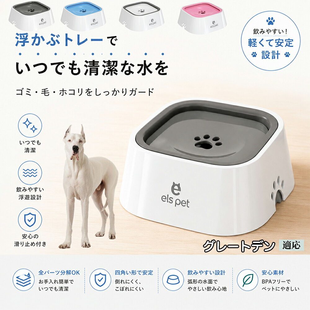 グレート・デーン（Great Dane） 水飲み器 猫 犬 兼用 給水器 ペット ウォーターボウル 浮力 プレート 防塵 防虫 ゴミ ガード 浮かぶトレー 清潔 衛生管理 1L 大容量 お留守番 グレー ブルー