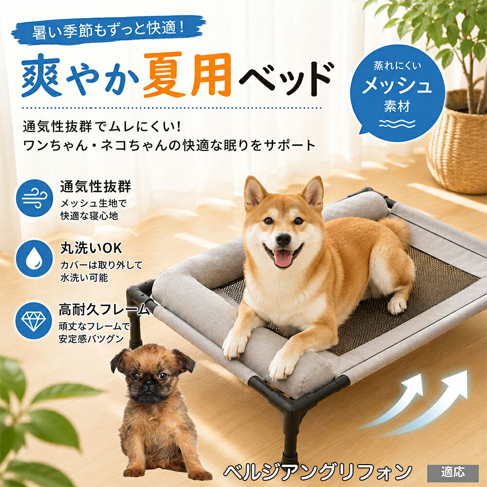 ベルジアングリフォン ドッグコット 犬 ベッド メッシュ 夏 クール ペットコット まくら付き 枕付き あご乗せ 快適 寝心地 抜群 負担軽減 室内犬 室内猫 キャラメル グレー パステル