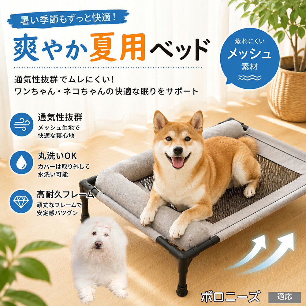 顎（あご）を乗せて眠るのが大好きなペットの習性を考慮し、外周に贅沢なボリュームクッションを搭載しました。もっちりとした適度な弾力性が頭部を優しく受け止め、首の関節への負担を和らげます。おしゃれなキャラメルとグレーの2色で、インテリアを損ないません。 商品詳細 商品名 夏用ペットベッド 犬 猫 適応ペット ボロニーズ（Bolognese） 商品説明 暑い季節も快適に過ごせる、高床式メッシュペットベッドです。 床から浮かせた設計により、空気がしっかり循環。熱や湿気がこもりにくく、蒸れやベタつきを軽減します。夏場の熱中症対策にもおすすめです。 中央部分には高通気メッシュ素材を採用。空気がスッと抜けることで体温調節をサポートし、汗ばむ季節でもさらっと快適な寝心地を実現します。 フレーム部分には丈夫なスチール構造を採用。厚みのある頑丈設計で、耐荷重約30kgまで対応可能です。安定感があり、毎日の使用でも安心してご利用いただけます。 さらに、周囲にはボリューム感のあるクッション付き。首元までやさしく支えることで、自然な姿勢でリラックスできます。 床から距離があるため、湿気やカビ対策にも効果的。フローリングやベランダ、アウトドアなど様々なシーンで活躍します。 工具不要で組み立ても簡単。シンプルなデザインでお部屋のインテリアにも自然になじみます。 用途 犬用ベッド 猫用ベッド 夏用ペットベッド 高床式ベッド 通気性ベッド メッシュベッド ドッグコット キャットコット 室内用ベッド アウトドア用ベッド 熱中症対策 湿気対策 シニアペット用 お昼寝ベッド リラックスベッド バリエーション カラー：キャラメル グレー サイズ：Mサイズ 仕様 サイズ：約66×45×1cm 重さ：1350g 耐荷重：約30kg 素材：スチールフレーム メッシュ生地 クッション素材 仕様：高床式 通気メッシュ 組立式 クッション付き お手入れ 汚れた場合は柔らかい布で拭き取ってください。 メッシュ部分は中性洗剤でやさしく手洗い可能です。 濡れた場合は風通しの良い場所で十分乾燥させてください。 長期間使用しない場合は湿気の少ない場所で保管してください。 注意事項 本商品はペット用ベッドです。用途以外には使用しないでください。 サイズは手作業採寸のため若干の誤差が生じる場合がございます。 モニター環境により実際の商品と色味が異なる場合がございます。 組み立て後は各パーツがしっかり固定されていることをご確認ください。 飛び跳ねる行為や過度な荷重は破損の原因となる場合がございます。 海外製造商品のため細かな傷や個体差が見られる場合がございます。 生産国 CHINA 梱包や発送 環境保護の観点より簡易梱包にて発送させていただきます。 関連キーワード 床冷え 対策 地熱 カット 湿気 カビ 予防 皮膚病 湿疹 対策 毛が付きにくい 掃除 楽々 メンテナンス 手入れ 簡単 粗相 おしっこ 対策 顎乗せ 楽な姿勢 枕付き 首の負担 軽減 疲れにくい 衝撃吸収 飛び乗り ズレない 倒れない 安定感 抜群 フローリング 畳 ベランダ 室内 兼用