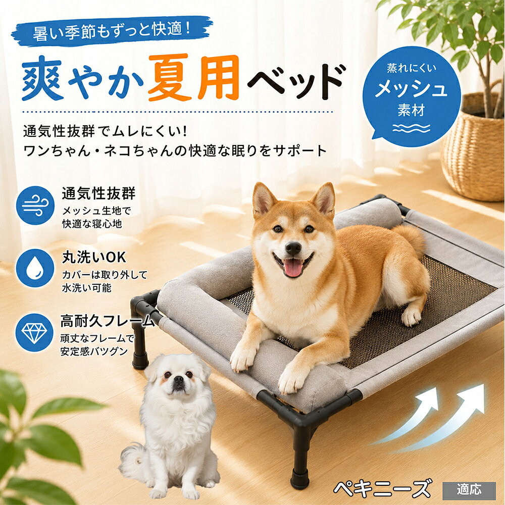 顎（あご）を乗せて眠るのが大好きなペットの習性を考慮し、外周に贅沢なボリュームクッションを搭載しました。もっちりとした適度な弾力性が頭部を優しく受け止め、首の関節への負担を和らげます。おしゃれなキャラメルとグレーの2色で、インテリアを損ないません。 商品詳細 商品名 夏用ペットベッド 犬 猫 適応ペット ペキニーズ（Pekingese） 商品説明 暑い季節も快適に過ごせる、高床式メッシュペットベッドです。 床から浮かせた設計により、空気がしっかり循環。熱や湿気がこもりにくく、蒸れやベタつきを軽減します。夏場の熱中症対策にもおすすめです。 中央部分には高通気メッシュ素材を採用。空気がスッと抜けることで体温調節をサポートし、汗ばむ季節でもさらっと快適な寝心地を実現します。 フレーム部分には丈夫なスチール構造を採用。厚みのある頑丈設計で、耐荷重約30kgまで対応可能です。安定感があり、毎日の使用でも安心してご利用いただけます。 さらに、周囲にはボリューム感のあるクッション付き。首元までやさしく支えることで、自然な姿勢でリラックスできます。 床から距離があるため、湿気やカビ対策にも効果的。フローリングやベランダ、アウトドアなど様々なシーンで活躍します。 工具不要で組み立ても簡単。シンプルなデザインでお部屋のインテリアにも自然になじみます。 用途 犬用ベッド 猫用ベッド 夏用ペットベッド 高床式ベッド 通気性ベッド メッシュベッド ドッグコット キャットコット 室内用ベッド アウトドア用ベッド 熱中症対策 湿気対策 シニアペット用 お昼寝ベッド リラックスベッド バリエーション カラー：キャラメル グレー サイズ：Mサイズ 仕様 サイズ：約66×45×1cm 重さ：1350g 耐荷重：約30kg 素材：スチールフレーム メッシュ生地 クッション素材 仕様：高床式 通気メッシュ 組立式 クッション付き お手入れ 汚れた場合は柔らかい布で拭き取ってください。 メッシュ部分は中性洗剤でやさしく手洗い可能です。 濡れた場合は風通しの良い場所で十分乾燥させてください。 長期間使用しない場合は湿気の少ない場所で保管してください。 注意事項 本商品はペット用ベッドです。用途以外には使用しないでください。 サイズは手作業採寸のため若干の誤差が生じる場合がございます。 モニター環境により実際の商品と色味が異なる場合がございます。 組み立て後は各パーツがしっかり固定されていることをご確認ください。 飛び跳ねる行為や過度な荷重は破損の原因となる場合がございます。 海外製造商品のため細かな傷や個体差が見られる場合がございます。 生産国 CHINA 梱包や発送 環境保護の観点より簡易梱包にて発送させていただきます。 関連キーワード 床冷え 対策 地熱 カット 湿気 カビ 予防 皮膚病 湿疹 対策 毛が付きにくい 掃除 楽々 メンテナンス 手入れ 簡単 粗相 おしっこ 対策 顎乗せ 楽な姿勢 枕付き 首の負担 軽減 疲れにくい 衝撃吸収 飛び乗り ズレない 倒れない 安定感 抜群 フローリング 畳 ベランダ 室内 兼用
