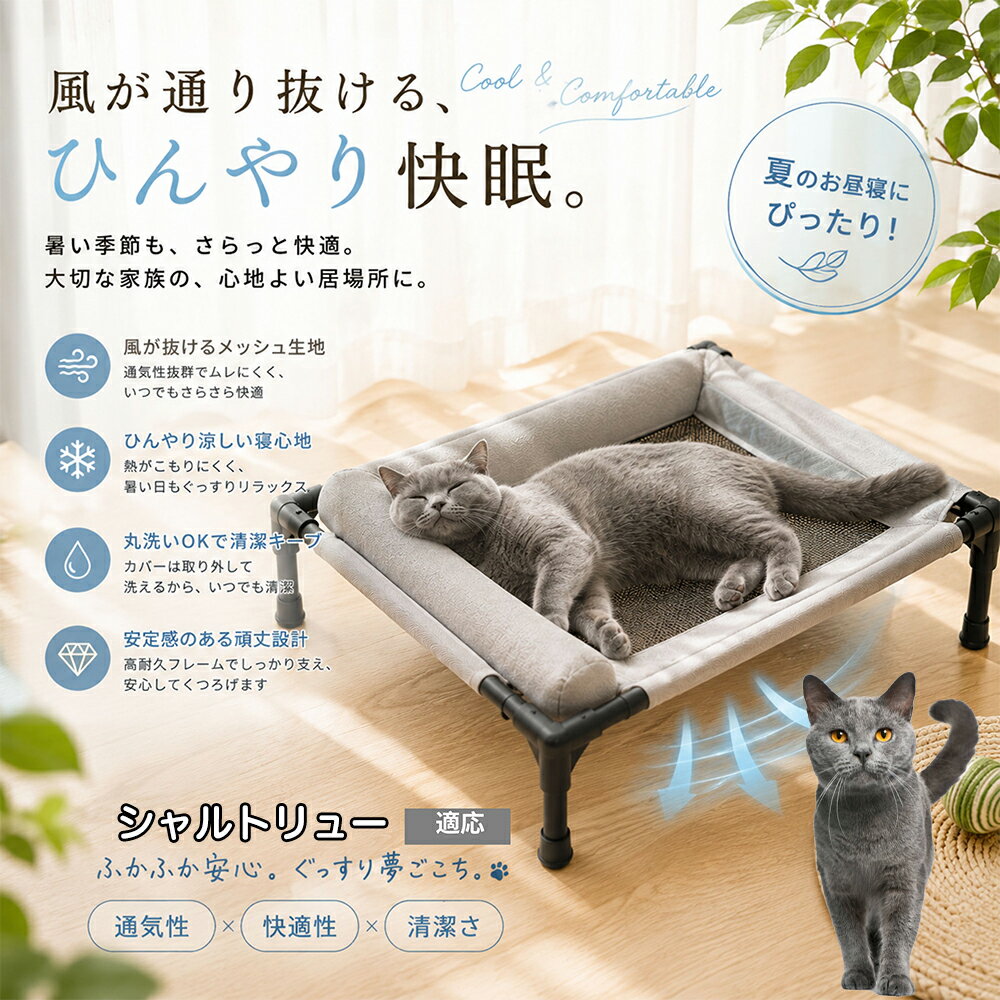 顎（あご）を乗せて眠るのが大好きなペットの習性を考慮し、外周に贅沢なボリュームクッションを搭載しました。もっちりとした適度な弾力性が頭部を優しく受け止め、首の関節への負担を和らげます。おしゃれなキャラメルとグレーの2色で、インテリアを損ないません。 商品詳細 商品名 夏用ペットベッド 犬 猫 適応ペット シャルトリュー Chartreux 商品説明 暑い季節も快適に過ごせる、高床式メッシュペットベッドです。 床から浮かせた設計により、空気がしっかり循環。熱や湿気がこもりにくく、蒸れやベタつきを軽減します。夏場の熱中症対策にもおすすめです。 中央部分には高通気メッシュ素材を採用。空気がスッと抜けることで体温調節をサポートし、汗ばむ季節でもさらっと快適な寝心地を実現します。 フレーム部分には丈夫なスチール構造を採用。厚みのある頑丈設計で、耐荷重約30kgまで対応可能です。安定感があり、毎日の使用でも安心してご利用いただけます。 さらに、周囲にはボリューム感のあるクッション付き。首元までやさしく支えることで、自然な姿勢でリラックスできます。 床から距離があるため、湿気やカビ対策にも効果的。フローリングやベランダ、アウトドアなど様々なシーンで活躍します。 工具不要で組み立ても簡単。シンプルなデザインでお部屋のインテリアにも自然になじみます。 用途 犬用ベッド 猫用ベッド 夏用ペットベッド 高床式ベッド 通気性ベッド メッシュベッド ドッグコット キャットコット 室内用ベッド アウトドア用ベッド 熱中症対策 湿気対策 シニアペット用 お昼寝ベッド リラックスベッド バリエーション カラー：キャラメル グレー サイズ：Mサイズ 仕様 サイズ：約66×45×1cm 重さ：1350g 耐荷重：約30kg 素材：スチールフレーム メッシュ生地 クッション素材 仕様：高床式 通気メッシュ 組立式 クッション付き お手入れ 汚れた場合は柔らかい布で拭き取ってください。 メッシュ部分は中性洗剤でやさしく手洗い可能です。 濡れた場合は風通しの良い場所で十分乾燥させてください。 長期間使用しない場合は湿気の少ない場所で保管してください。 注意事項 本商品はペット用ベッドです。用途以外には使用しないでください。 サイズは手作業採寸のため若干の誤差が生じる場合がございます。 モニター環境により実際の商品と色味が異なる場合がございます。 組み立て後は各パーツがしっかり固定されていることをご確認ください。 飛び跳ねる行為や過度な荷重は破損の原因となる場合がございます。 海外製造商品のため細かな傷や個体差が見られる場合がございます。 生産国 CHINA 梱包や発送 環境保護の観点より簡易梱包にて発送させていただきます。 関連キーワード 床冷え 対策 地熱 カット 湿気 カビ 予防 皮膚病 湿疹 対策 毛が付きにくい 掃除 楽々 メンテナンス 手入れ 簡単 粗相 おしっこ 対策 顎乗せ 楽な姿勢 枕付き 首の負担 軽減 疲れにくい 衝撃吸収 飛び乗り ズレない 倒れない 安定感 抜群 フローリング 畳 ベランダ 室内 兼用