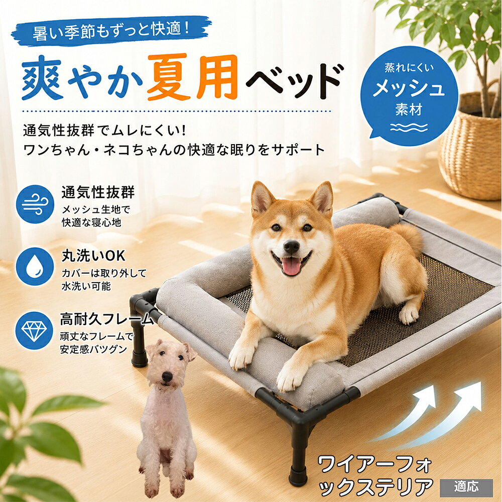 ワイヤーフォックステリア（Wire Fox Terrier） ドッグコット 犬 ベッド メッシュ 夏 クール ペットコット まくら付き 枕付き あご乗せ 快適 寝心地 抜群 負担軽減 室内犬 室内猫 キャラメル グレー パステル