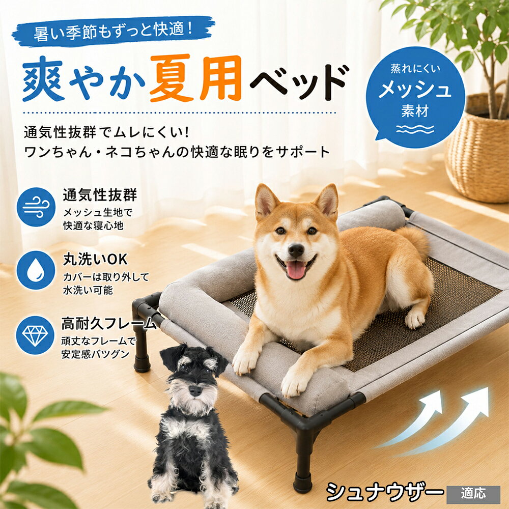 樂天商城 - シュナウザー（Miniature Schnauzer） ドッグコット 犬 ベッド メッシュ 夏 クール ペットコット まくら付き 枕付き あご乗せ 快適 寝心地 抜群 負担軽減 室内犬 室内猫 キャラメル グレー パステル