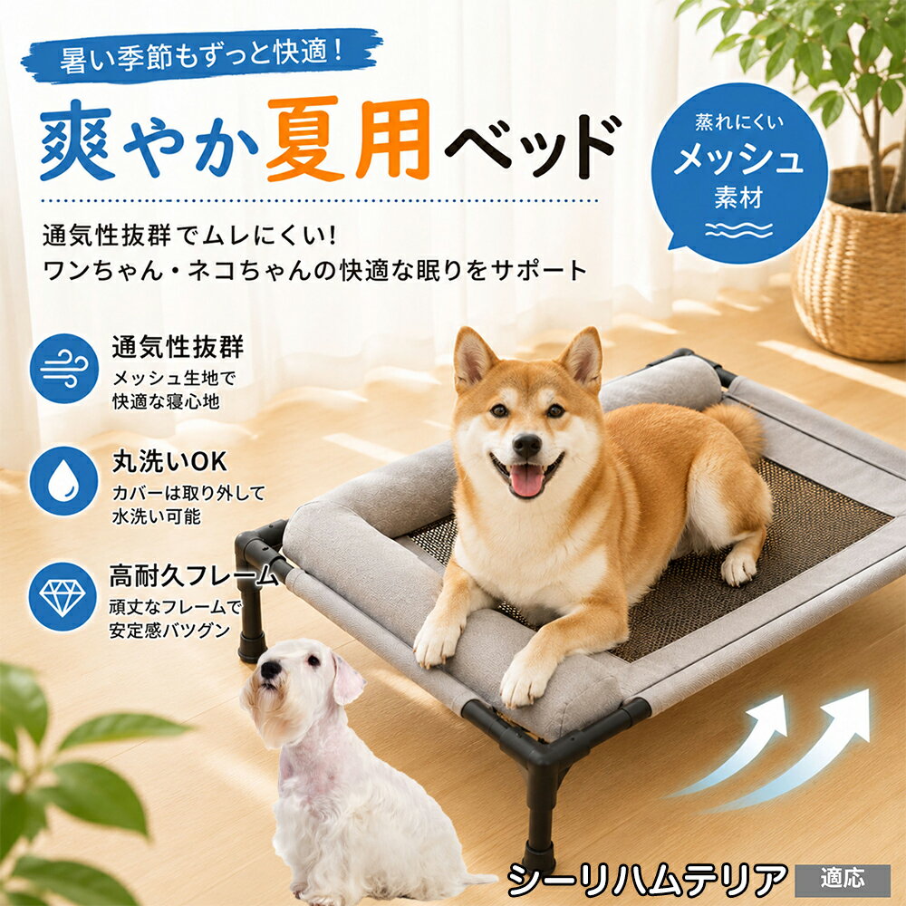 顎（あご）を乗せて眠るのが大好きなペットの習性を考慮し、外周に贅沢なボリュームクッションを搭載しました。もっちりとした適度な弾力性が頭部を優しく受け止め、首の関節への負担を和らげます。おしゃれなキャラメルとグレーの2色で、インテリアを損ないません。 商品詳細 商品名 夏用ペットベッド 犬 猫 適応ペット シーリハムテリア（Sealyham Terrier） 商品説明 暑い季節も快適に過ごせる、高床式メッシュペットベッドです。 床から浮かせた設計により、空気がしっかり循環。熱や湿気がこもりにくく、蒸れやベタつきを軽減します。夏場の熱中症対策にもおすすめです。 中央部分には高通気メッシュ素材を採用。空気がスッと抜けることで体温調節をサポートし、汗ばむ季節でもさらっと快適な寝心地を実現します。 フレーム部分には丈夫なスチール構造を採用。厚みのある頑丈設計で、耐荷重約30kgまで対応可能です。安定感があり、毎日の使用でも安心してご利用いただけます。 さらに、周囲にはボリューム感のあるクッション付き。首元までやさしく支えることで、自然な姿勢でリラックスできます。 床から距離があるため、湿気やカビ対策にも効果的。フローリングやベランダ、アウトドアなど様々なシーンで活躍します。 工具不要で組み立ても簡単。シンプルなデザインでお部屋のインテリアにも自然になじみます。 用途 犬用ベッド 猫用ベッド 夏用ペットベッド 高床式ベッド 通気性ベッド メッシュベッド ドッグコット キャットコット 室内用ベッド アウトドア用ベッド 熱中症対策 湿気対策 シニアペット用 お昼寝ベッド リラックスベッド バリエーション カラー：キャラメル グレー サイズ：Mサイズ 仕様 サイズ：約66×45×1cm 重さ：1350g 耐荷重：約30kg 素材：スチールフレーム メッシュ生地 クッション素材 仕様：高床式 通気メッシュ 組立式 クッション付き お手入れ 汚れた場合は柔らかい布で拭き取ってください。 メッシュ部分は中性洗剤でやさしく手洗い可能です。 濡れた場合は風通しの良い場所で十分乾燥させてください。 長期間使用しない場合は湿気の少ない場所で保管してください。 注意事項 本商品はペット用ベッドです。用途以外には使用しないでください。 サイズは手作業採寸のため若干の誤差が生じる場合がございます。 モニター環境により実際の商品と色味が異なる場合がございます。 組み立て後は各パーツがしっかり固定されていることをご確認ください。 飛び跳ねる行為や過度な荷重は破損の原因となる場合がございます。 海外製造商品のため細かな傷や個体差が見られる場合がございます。 生産国 CHINA 梱包や発送 環境保護の観点より簡易梱包にて発送させていただきます。 関連キーワード 床冷え 対策 地熱 カット 湿気 カビ 予防 皮膚病 湿疹 対策 毛が付きにくい 掃除 楽々 メンテナンス 手入れ 簡単 粗相 おしっこ 対策 顎乗せ 楽な姿勢 枕付き 首の負担 軽減 疲れにくい 衝撃吸収 飛び乗り ズレない 倒れない 安定感 抜群 フローリング 畳 ベランダ 室内 兼用