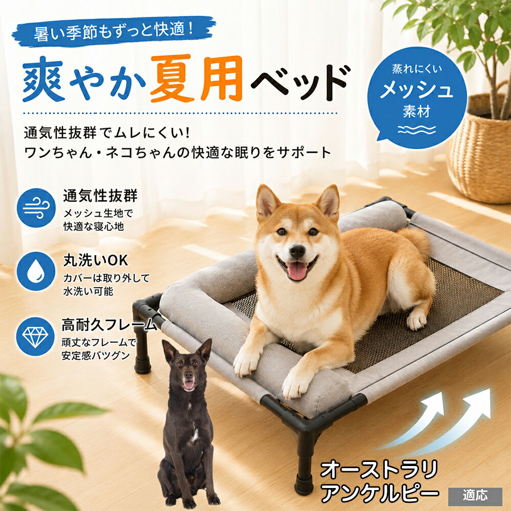 樂天商城 - オーストラリアン・ケルピー ドッグコット 犬 ベッド メッシュ 夏 クール ペットコット まくら付き 枕付き あご乗せ 快適 寝心地 抜群 負担軽減 室内犬 室内猫 キャラメル グレー パステル