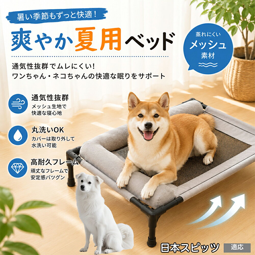 日本スピッツ（Japanese Spitz） ドッグコット 犬 ベッド メッシュ 夏 クール ペットコット まくら付き 枕付き あご乗せ 快適 寝心地 抜群 負担軽減 室内犬 室内猫 キャラメル グレー パステル