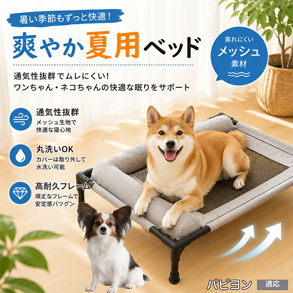 パピヨン（Papillon） ドッグコット 犬 ベッド メッシュ 夏 クール ペットコット ...
