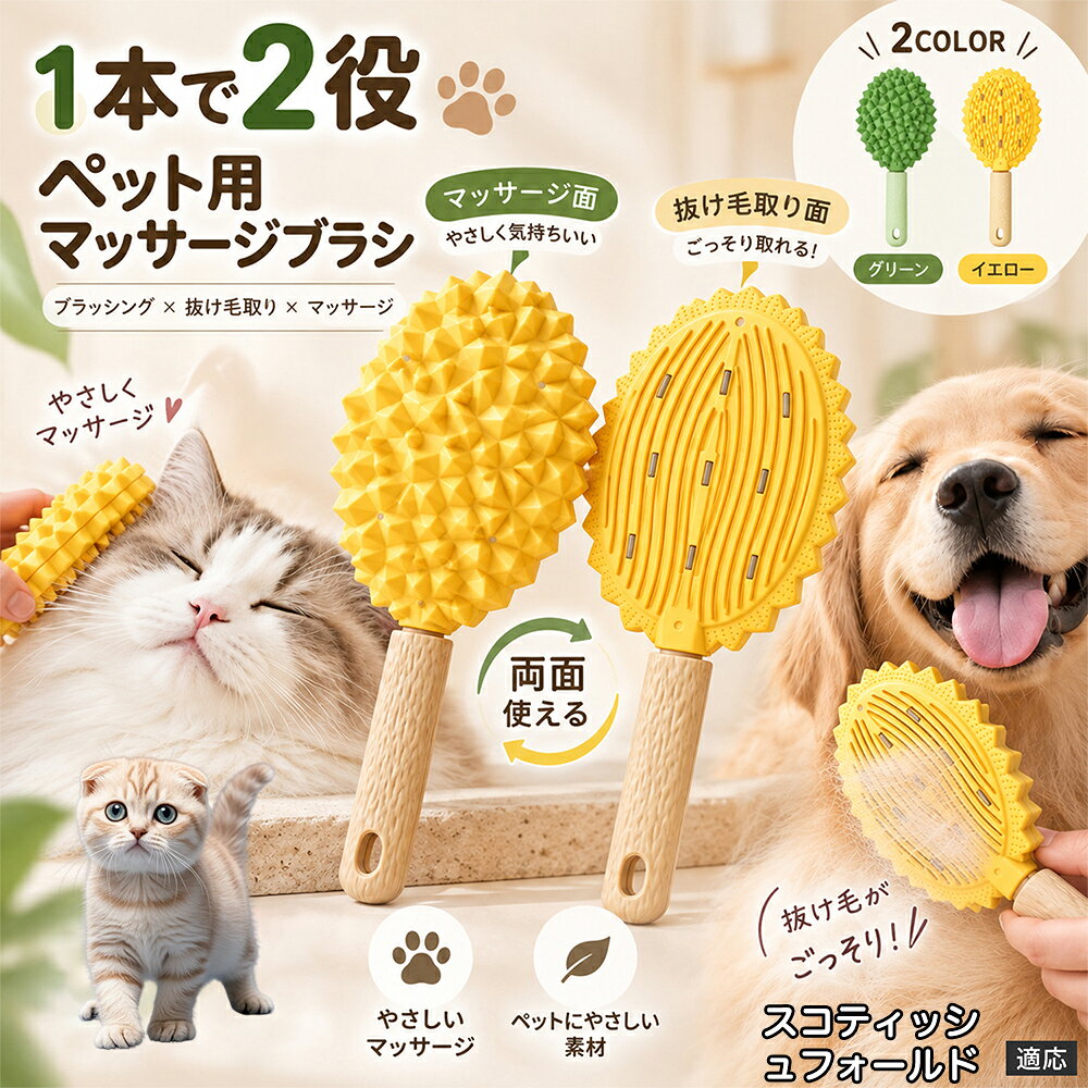 抜け毛が多くてお部屋のお掃除が大変、毛並みが乱れやすい、ブラッシングとは別に衣類用の毛取りも必要。そんな複数のお悩みをまとめてケアしやすい、2WAYタイプのペットブラシです。 大きめのブラシ面には細かな立体凹凸を配置しており、ペットの被毛へ広く当てながらブラッシングできます。毎日の毛並みケアや換毛期の浮き毛対策はもちろん、軽くなでながら使用することでペットとのふれあい時間にも取り入れやすい仕様です。 裏返すと毛取り用のスクレーパー面に早変わり。ソファや毛布、衣類などに付いた毛を集める時にも便利です。約22×9cmの持ちやすいサイズで、犬にも猫にも使える毎日のケアアイテムです。 商品詳細 商品名 両面ペットブラシ 犬猫兼用 TPRブラシ 抜け毛取り・マッサージ・衣類毛取り対応 適応対象 スコティッシュフォールド スコ Scottish Fold 商品説明 犬・猫の毎日のブラッシングと、衣類やソファに付着した抜け毛のお手入れを1本で行える両面タイプのペットブラシです。表面には榴蓮のような立体的な凹凸ブラシ面を採用し、ペットの体をやさしくとかしながら毛並みを整え、浮き毛や抜け毛をキャッチ。TPR素材ならではのしなやかな使い心地で、頭まわりや背中などの日常ケアにも使いやすい仕様です。裏面は細かな溝を備えたスクレーパー形状で、衣類・コート・ソファ・ブランケット・寝具などに付着したペットの毛を集める用途に使用できます。持ち手付きで握りやすく、先端には吊り下げ穴を備えています。 用途 犬・猫のブラッシング、抜け毛取り、毛並みケア、もつれのお手入れ、やさしいマッサージ、日常のグルーミング、衣類・コート・ソファ・ブランケット・寝具・ファブリック類のペット毛取りに。 バリエーション グリーン／イエローの2カラー。どちらも表面の凹凸ブラシ面と裏面スクレーパー面を備えた両面仕様です。 仕様 サイズ：約22×9cm。材質：TPR。両面仕様。表面：立体凹凸ブラシ面。裏面：スクレーパー式毛取り面。持ち手付き。吊り下げ穴付き。犬・猫兼用。 お手入れ 使用後はブラシ面やスクレーパー面に付着した毛を取り除いてください。汚れが気になる場合は素材を傷めないようやさしく洗い、十分に水気を切って乾燥させてから保管してください。 注意事項 ペットの皮膚へ強く押し付けたり、同じ場所を繰り返し強くこすったりしないでください。皮膚に傷や異常がある場合は使用を控えてください。衣類や布製品に使用する際は、目立たない部分で状態を確認してから使用してください。サイズは手作業採寸のため多少の誤差が生じる場合があります。モニター環境により実際の色味と異なって見える場合があります。 生産国 CHINA 梱包や発送 環境保護の観点より簡易梱包にて発送いたします。 関連キーワード ペットブラシ 犬ブラシ 猫ブラシ 犬用ブラシ 猫用ブラシ 犬猫兼用 両面ブラシ 2WAYブラシ TPRブラシ ラバーブラシ シリコン風ブラシ グルーミングブラシ マッサージブラシ 抜け毛ブラシ 抜け毛取り 抜け毛ケア 毛取り 毛取りブラシ 毛玉ケア もつれケア 毛並みケア 被毛ケア ブラッシング グルーミング ペットケア 犬用品 猫用品 ペット用品 お手入れ用品 長毛 短毛 換毛期 デイリーケア 毎日のお手入れ やわらかブラシ 柔らか素材 TPR素材 凹凸ブラシ 立体ブラシ マッサージ面 スクレーパー 毛取り面 両面仕様 衣類毛取り 服毛取り コート毛取り ソファ毛取り カーペット毛取り ブランケット毛取り 毛布毛取り 寝具毛取り ファブリック毛取り ペットの毛 掃除 抜け毛掃除 からまり毛 浮き毛 ケア用品 便利グッズ 持ち手付き 握りやすい 吊り下げ穴 収納 グリーン イエロー 2カラー 約22cm 約9cm 全身ケア 小型犬 中型犬 大型犬 猫 いぬ ねこ ペット美容 ホームケア 自宅ケア ふれあい マッサージ おうちグルーミング