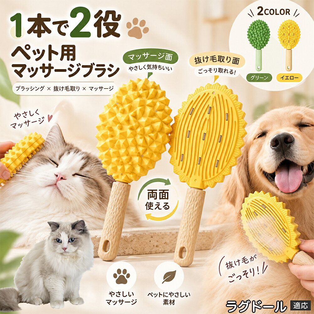 抜け毛が多くてお部屋のお掃除が大変、毛並みが乱れやすい、ブラッシングとは別に衣類用の毛取りも必要。そんな複数のお悩みをまとめてケアしやすい、2WAYタイプのペットブラシです。 大きめのブラシ面には細かな立体凹凸を配置しており、ペットの被毛へ広く当てながらブラッシングできます。毎日の毛並みケアや換毛期の浮き毛対策はもちろん、軽くなでながら使用することでペットとのふれあい時間にも取り入れやすい仕様です。 裏返すと毛取り用のスクレーパー面に早変わり。ソファや毛布、衣類などに付いた毛を集める時にも便利です。約22×9cmの持ちやすいサイズで、犬にも猫にも使える毎日のケアアイテムです。 商品詳細 商品名 両面ペットブラシ 犬猫兼用 TPRブラシ 抜け毛取り・マッサージ・衣類毛取り対応 適応対象 ラグドール 商品説明 犬・猫の毎日のブラッシングと、衣類やソファに付着した抜け毛のお手入れを1本で行える両面タイプのペットブラシです。表面には榴蓮のような立体的な凹凸ブラシ面を採用し、ペットの体をやさしくとかしながら毛並みを整え、浮き毛や抜け毛をキャッチ。TPR素材ならではのしなやかな使い心地で、頭まわりや背中などの日常ケアにも使いやすい仕様です。裏面は細かな溝を備えたスクレーパー形状で、衣類・コート・ソファ・ブランケット・寝具などに付着したペットの毛を集める用途に使用できます。持ち手付きで握りやすく、先端には吊り下げ穴を備えています。 用途 犬・猫のブラッシング、抜け毛取り、毛並みケア、もつれのお手入れ、やさしいマッサージ、日常のグルーミング、衣類・コート・ソファ・ブランケット・寝具・ファブリック類のペット毛取りに。 バリエーション グリーン／イエローの2カラー。どちらも表面の凹凸ブラシ面と裏面スクレーパー面を備えた両面仕様です。 仕様 サイズ：約22×9cm。材質：TPR。両面仕様。表面：立体凹凸ブラシ面。裏面：スクレーパー式毛取り面。持ち手付き。吊り下げ穴付き。犬・猫兼用。 お手入れ 使用後はブラシ面やスクレーパー面に付着した毛を取り除いてください。汚れが気になる場合は素材を傷めないようやさしく洗い、十分に水気を切って乾燥させてから保管してください。 注意事項 ペットの皮膚へ強く押し付けたり、同じ場所を繰り返し強くこすったりしないでください。皮膚に傷や異常がある場合は使用を控えてください。衣類や布製品に使用する際は、目立たない部分で状態を確認してから使用してください。サイズは手作業採寸のため多少の誤差が生じる場合があります。モニター環境により実際の色味と異なって見える場合があります。 生産国 CHINA 梱包や発送 環境保護の観点より簡易梱包にて発送いたします。 関連キーワード ペットブラシ 犬ブラシ 猫ブラシ 犬用ブラシ 猫用ブラシ 犬猫兼用 両面ブラシ 2WAYブラシ TPRブラシ ラバーブラシ シリコン風ブラシ グルーミングブラシ マッサージブラシ 抜け毛ブラシ 抜け毛取り 抜け毛ケア 毛取り 毛取りブラシ 毛玉ケア もつれケア 毛並みケア 被毛ケア ブラッシング グルーミング ペットケア 犬用品 猫用品 ペット用品 お手入れ用品 長毛 短毛 換毛期 デイリーケア 毎日のお手入れ やわらかブラシ 柔らか素材 TPR素材 凹凸ブラシ 立体ブラシ マッサージ面 スクレーパー 毛取り面 両面仕様 衣類毛取り 服毛取り コート毛取り ソファ毛取り カーペット毛取り ブランケット毛取り 毛布毛取り 寝具毛取り ファブリック毛取り ペットの毛 掃除 抜け毛掃除 からまり毛 浮き毛 ケア用品 便利グッズ 持ち手付き 握りやすい 吊り下げ穴 収納 グリーン イエロー 2カラー 約22cm 約9cm 全身ケア 小型犬 中型犬 大型犬 猫 いぬ ねこ ペット美容 ホームケア 自宅ケア ふれあい マッサージ おうちグルーミング