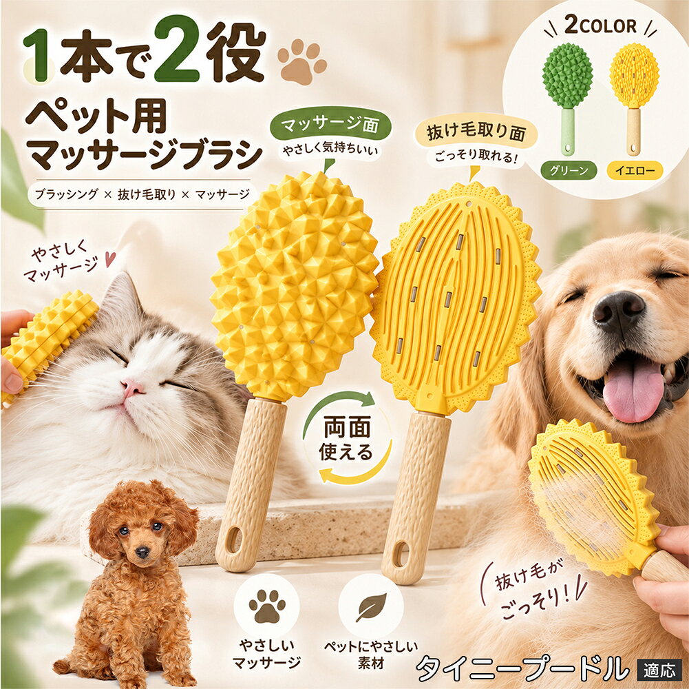 抜け毛が多くてお部屋のお掃除が大変、毛並みが乱れやすい、ブラッシングとは別に衣類用の毛取りも必要。そんな複数のお悩みをまとめてケアしやすい、2WAYタイプのペットブラシです。 大きめのブラシ面には細かな立体凹凸を配置しており、ペットの被毛へ広く当てながらブラッシングできます。毎日の毛並みケアや換毛期の浮き毛対策はもちろん、軽くなでながら使用することでペットとのふれあい時間にも取り入れやすい仕様です。 裏返すと毛取り用のスクレーパー面に早変わり。ソファや毛布、衣類などに付いた毛を集める時にも便利です。約22×9cmの持ちやすいサイズで、犬にも猫にも使える毎日のケアアイテムです。 商品詳細 商品名 両面ペットブラシ 犬猫兼用 TPRブラシ 抜け毛取り・マッサージ・衣類毛取り対応 適応対象 タイニープードル（Tiny Poodle） 商品説明 犬・猫の毎日のブラッシングと、衣類やソファに付着した抜け毛のお手入れを1本で行える両面タイプのペットブラシです。表面には榴蓮のような立体的な凹凸ブラシ面を採用し、ペットの体をやさしくとかしながら毛並みを整え、浮き毛や抜け毛をキャッチ。TPR素材ならではのしなやかな使い心地で、頭まわりや背中などの日常ケアにも使いやすい仕様です。裏面は細かな溝を備えたスクレーパー形状で、衣類・コート・ソファ・ブランケット・寝具などに付着したペットの毛を集める用途に使用できます。持ち手付きで握りやすく、先端には吊り下げ穴を備えています。 用途 犬・猫のブラッシング、抜け毛取り、毛並みケア、もつれのお手入れ、やさしいマッサージ、日常のグルーミング、衣類・コート・ソファ・ブランケット・寝具・ファブリック類のペット毛取りに。 バリエーション グリーン／イエローの2カラー。どちらも表面の凹凸ブラシ面と裏面スクレーパー面を備えた両面仕様です。 仕様 サイズ：約22×9cm。材質：TPR。両面仕様。表面：立体凹凸ブラシ面。裏面：スクレーパー式毛取り面。持ち手付き。吊り下げ穴付き。犬・猫兼用。 お手入れ 使用後はブラシ面やスクレーパー面に付着した毛を取り除いてください。汚れが気になる場合は素材を傷めないようやさしく洗い、十分に水気を切って乾燥させてから保管してください。 注意事項 ペットの皮膚へ強く押し付けたり、同じ場所を繰り返し強くこすったりしないでください。皮膚に傷や異常がある場合は使用を控えてください。衣類や布製品に使用する際は、目立たない部分で状態を確認してから使用してください。サイズは手作業採寸のため多少の誤差が生じる場合があります。モニター環境により実際の色味と異なって見える場合があります。 生産国 CHINA 梱包や発送 環境保護の観点より簡易梱包にて発送いたします。 関連キーワード ペットブラシ 犬ブラシ 猫ブラシ 犬用ブラシ 猫用ブラシ 犬猫兼用 両面ブラシ 2WAYブラシ TPRブラシ ラバーブラシ シリコン風ブラシ グルーミングブラシ マッサージブラシ 抜け毛ブラシ 抜け毛取り 抜け毛ケア 毛取り 毛取りブラシ 毛玉ケア もつれケア 毛並みケア 被毛ケア ブラッシング グルーミング ペットケア 犬用品 猫用品 ペット用品 お手入れ用品 長毛 短毛 換毛期 デイリーケア 毎日のお手入れ やわらかブラシ 柔らか素材 TPR素材 凹凸ブラシ 立体ブラシ マッサージ面 スクレーパー 毛取り面 両面仕様 衣類毛取り 服毛取り コート毛取り ソファ毛取り カーペット毛取り ブランケット毛取り 毛布毛取り 寝具毛取り ファブリック毛取り ペットの毛 掃除 抜け毛掃除 からまり毛 浮き毛 ケア用品 便利グッズ 持ち手付き 握りやすい 吊り下げ穴 収納 グリーン イエロー 2カラー 約22cm 約9cm 全身ケア 小型犬 中型犬 大型犬 猫 いぬ ねこ ペット美容 ホームケア 自宅ケア ふれあい マッサージ おうちグルーミング