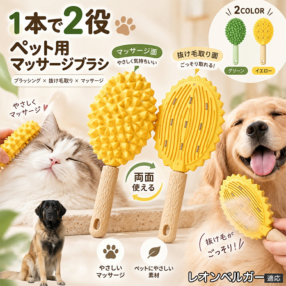 レオンベルガー（Leonberger） 犬猫兼用 ペット用両面ブラシ TPR素材 抜け毛ケア 毛並みケア マッサージ面 毛取り面 服 ソファ ブランケット カーペットに使える 約22×9cm 2カラー グルーミング用品