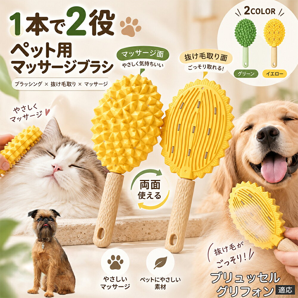 抜け毛が多くてお部屋のお掃除が大変、毛並みが乱れやすい、ブラッシングとは別に衣類用の毛取りも必要。そんな複数のお悩みをまとめてケアしやすい、2WAYタイプのペットブラシです。 大きめのブラシ面には細かな立体凹凸を配置しており、ペットの被毛へ広く当てながらブラッシングできます。毎日の毛並みケアや換毛期の浮き毛対策はもちろん、軽くなでながら使用することでペットとのふれあい時間にも取り入れやすい仕様です。 裏返すと毛取り用のスクレーパー面に早変わり。ソファや毛布、衣類などに付いた毛を集める時にも便利です。約22×9cmの持ちやすいサイズで、犬にも猫にも使える毎日のケアアイテムです。 商品詳細 商品名 両面ペットブラシ 犬猫兼用 TPRブラシ 抜け毛取り・マッサージ・衣類毛取り対応 適応対象 ブリュッセルグリフォン 商品説明 犬・猫の毎日のブラッシングと、衣類やソファに付着した抜け毛のお手入れを1本で行える両面タイプのペットブラシです。表面には榴蓮のような立体的な凹凸ブラシ面を採用し、ペットの体をやさしくとかしながら毛並みを整え、浮き毛や抜け毛をキャッチ。TPR素材ならではのしなやかな使い心地で、頭まわりや背中などの日常ケアにも使いやすい仕様です。裏面は細かな溝を備えたスクレーパー形状で、衣類・コート・ソファ・ブランケット・寝具などに付着したペットの毛を集める用途に使用できます。持ち手付きで握りやすく、先端には吊り下げ穴を備えています。 用途 犬・猫のブラッシング、抜け毛取り、毛並みケア、もつれのお手入れ、やさしいマッサージ、日常のグルーミング、衣類・コート・ソファ・ブランケット・寝具・ファブリック類のペット毛取りに。 バリエーション グリーン／イエローの2カラー。どちらも表面の凹凸ブラシ面と裏面スクレーパー面を備えた両面仕様です。 仕様 サイズ：約22×9cm。材質：TPR。両面仕様。表面：立体凹凸ブラシ面。裏面：スクレーパー式毛取り面。持ち手付き。吊り下げ穴付き。犬・猫兼用。 お手入れ 使用後はブラシ面やスクレーパー面に付着した毛を取り除いてください。汚れが気になる場合は素材を傷めないようやさしく洗い、十分に水気を切って乾燥させてから保管してください。 注意事項 ペットの皮膚へ強く押し付けたり、同じ場所を繰り返し強くこすったりしないでください。皮膚に傷や異常がある場合は使用を控えてください。衣類や布製品に使用する際は、目立たない部分で状態を確認してから使用してください。サイズは手作業採寸のため多少の誤差が生じる場合があります。モニター環境により実際の色味と異なって見える場合があります。 生産国 CHINA 梱包や発送 環境保護の観点より簡易梱包にて発送いたします。 関連キーワード ペットブラシ 犬ブラシ 猫ブラシ 犬用ブラシ 猫用ブラシ 犬猫兼用 両面ブラシ 2WAYブラシ TPRブラシ ラバーブラシ シリコン風ブラシ グルーミングブラシ マッサージブラシ 抜け毛ブラシ 抜け毛取り 抜け毛ケア 毛取り 毛取りブラシ 毛玉ケア もつれケア 毛並みケア 被毛ケア ブラッシング グルーミング ペットケア 犬用品 猫用品 ペット用品 お手入れ用品 長毛 短毛 換毛期 デイリーケア 毎日のお手入れ やわらかブラシ 柔らか素材 TPR素材 凹凸ブラシ 立体ブラシ マッサージ面 スクレーパー 毛取り面 両面仕様 衣類毛取り 服毛取り コート毛取り ソファ毛取り カーペット毛取り ブランケット毛取り 毛布毛取り 寝具毛取り ファブリック毛取り ペットの毛 掃除 抜け毛掃除 からまり毛 浮き毛 ケア用品 便利グッズ 持ち手付き 握りやすい 吊り下げ穴 収納 グリーン イエロー 2カラー 約22cm 約9cm 全身ケア 小型犬 中型犬 大型犬 猫 いぬ ねこ ペット美容 ホームケア 自宅ケア ふれあい マッサージ おうちグルーミング