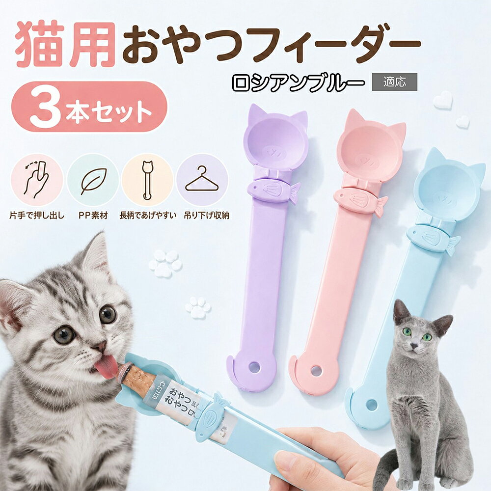 最大の特長は、お魚の形をした可愛らしいスライド式クリップにあります。スティック状のおやつパウチの端を固定し、親指でお魚スライダーを上方へスーッと引き上げていくだけで、袋の底に残ったおやつまで力を使わず「最後の1滴」まで綺麗に絞り出すことができます。中身を一切ムダにすることなく綺麗に使い切ることができるため、経済的で環境にも優しい設計です。 商品詳細 商品名 猫用ちゅーるスプーン 適応対象 ロシアンブルー ロシアン Russian Blue 商品説明 猫用ペーストおやつ専用の便利な給餌スプーンです。スライド式の押し出し構造により、おやつを最後までムダなく絞り出すことができます。袋を直接握る必要がないため、手が汚れにくく衛生的です。先端は猫ちゃんが舐めやすい広口スプーン形状を採用し、おやつのこぼれを防止します。かわいい猫モチーフと魚型ストッパーデザインで見た目も可愛く、おやつ時間をもっと楽しく演出します。食品接触可能なHIPS素材を採用し、安心して毎日お使いいただけます。フック穴付きなので使用後は吊り下げ収納も可能です。 用途 猫用ちゅーる給餌 猫用液状おやつ給餌 ペーストフード給餌 シニア猫の給餌補助 子猫の給餌 投薬補助 おやつタイム 外出先での給餌 多頭飼い 毎日の食事サポート バリエーション 3点セット パープル ピンク ブルー 仕様 材質：HIPS サイズ：約26.5×6cm カラー：パープル、ピンク、ブルー 特徴：滑り式押し出し構造・猫型デザイン・魚型固定クリップ・吊り下げ穴付き 用途：猫用ペーストおやつ・液状フード対応 お手入れ ・ご使用後は毎回、中性洗剤と柔らかいスポンジで洗浄してください。 ・洗浄後は十分に水気を拭き取り、風通しの良い場所で乾燥させてください。 ・食品が残ったまま保管しないでください。 ・研磨剤入りスポンジ、金属たわしなどの使用は避けてください。 ・漂白剤、シンナーなどの薬品は使用しないでください。 ・食器洗浄機、電子レンジ、オーブンでの使用はできません。 ・長期間使用しない場合は、十分乾燥させてから保管してください。 ・定期的に汚れや破損がないか確認してください。 注意事項 ・本製品は猫用ペーストおやつ専用です。本来の用途以外には使用しないでください。 ・ご使用前に破損や変形がないことをご確認ください。 ・ペットだけで遊ばせたり、おもちゃとして使用しないでください。 ・使用中は飼い主様が必ず付き添ってください。 ・強い力で無理にスライドさせると破損する恐れがあります。 ・火気の近くや高温になる場所では使用・保管しないでください。 ・直射日光の当たる場所での長時間保管は避けてください。 ・お子様の手の届かない場所で保管してください。 ・サイズは手作業による測定のため多少の誤差が生じる場合があります。 ・モニター環境により実際の商品と色味が異なる場合があります。 生産国 CHINA 梱包や発送 環境保護の観点から簡易梱包にて発送しております。検品後に発送しておりますが、万が一破損や初期不良がございましたら、商品到着後お早めに店舗までご連絡ください。 関連キーワード 猫用スプーン 猫スプーン ちゅーるスプーン 猫おやつスプーン 猫給餌スプーン ペットスプーン ペット給餌 猫用品 ペット用品 猫グッズ ペットグッズ 猫おやつ 猫ちゅーる チュールスプーン ペーストおやつ ペーストフード 液状おやつ 液体フード 猫用フード 猫用給餌 給餌用品 給餌補助 フードスプーン フード補助 猫介護 シニア猫 子猫 成猫 多頭飼い 猫生活 ペット生活 食事補助 投薬補助 おやつタイム 食事タイム 滑り式 スライド式 絞り器 チューブ絞り ペースト絞り おやつ絞り 手が汚れない 清潔 衛生的 繰り返し使える 再利用 エコ かわいい 猫型 魚デザイン HIPS HIPS素材 フック穴 吊り下げ収納 コンパクト 軽量 持ちやすい 洗いやすい お手入れ簡単 食べやすい 舐めやすい 広口設計 食べこぼし防止 無駄なく使える 最後まで絞れる 簡単操作 便利グッズ ペット便利グッズ 猫便利グッズ ペット介護用品 猫介護用品 フードアクセサリー 猫食器 ペット食器 食器補助 キャット用品 キャットグッズ キャットフード 猫用食器 猫健康 健康管理 食事管理 ペット健康 猫用アクセサリー ペットアクセサリー ペットケア 猫ケア 清潔用品 飼育用品 猫好き プレゼント ギフト 猫好きギフト 猫好きプレゼント 可愛い シンプル 人気 おすすめ SNS映え 室内飼い 保護猫 おやつ補助 ペースト対応 チューブ対応 おやつグッズ ペットフード キャットライフ ペットライフ 猫暮らし 飼い主便利 飼い主グッズ フード用品 猫お世話 猫ごはん ペットごはん フードサポート 手軽 安心 安全 コンパクト収納 省スペース 毎日使える デイリーケア 食品グレード おやつ用品 猫フード用品 ペットフード用品 猫用便利アイテム ペット便利アイテム 食事サポート 猫専用 ペット専用 おしゃれ カラフル ブルー ピンク パープル 給餌グッズ ペット雑貨 猫雑貨 食事補助用品 チュール用品 ペースト用品 猫用給餌器 猫用ヘルパー ペットヘルパー 猫用アイテム ペットアイテム フード管理 猫食育 ペット食育 給餌サポート フードスライダー おやつヘルパー 猫おやつ用品 猫ご褒美 ご褒美おやつ おやつ補助用品 猫フード補助 ペットフード補助 ペットおやつ用品 猫用給餌補助 猫フードスプーン ペットフードスプーン 猫食事用品 ペット食事用品 猫用品通販 ペット用品通販 楽天 人気商品 送料無料 ギフト用品