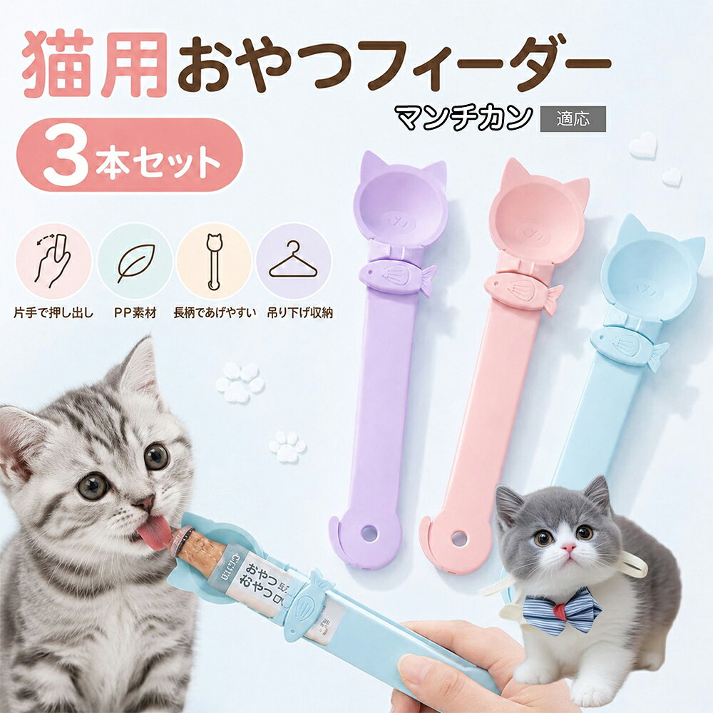 マンチカン Munchkin 猫用 おやつフィーダー 3色セット ちゅーるスプーン…