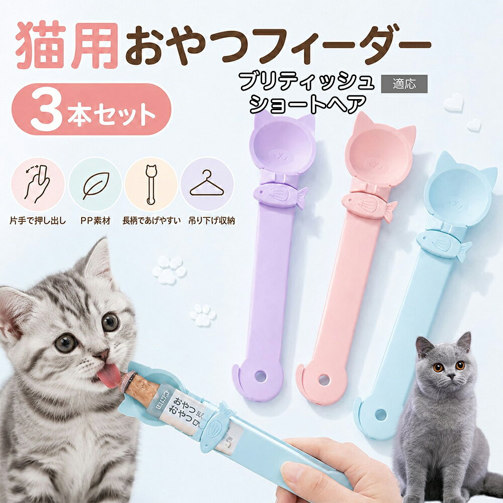 ブリティッシュショートヘア British Shorthair 猫用 おやつフィーダー 3色セット ...