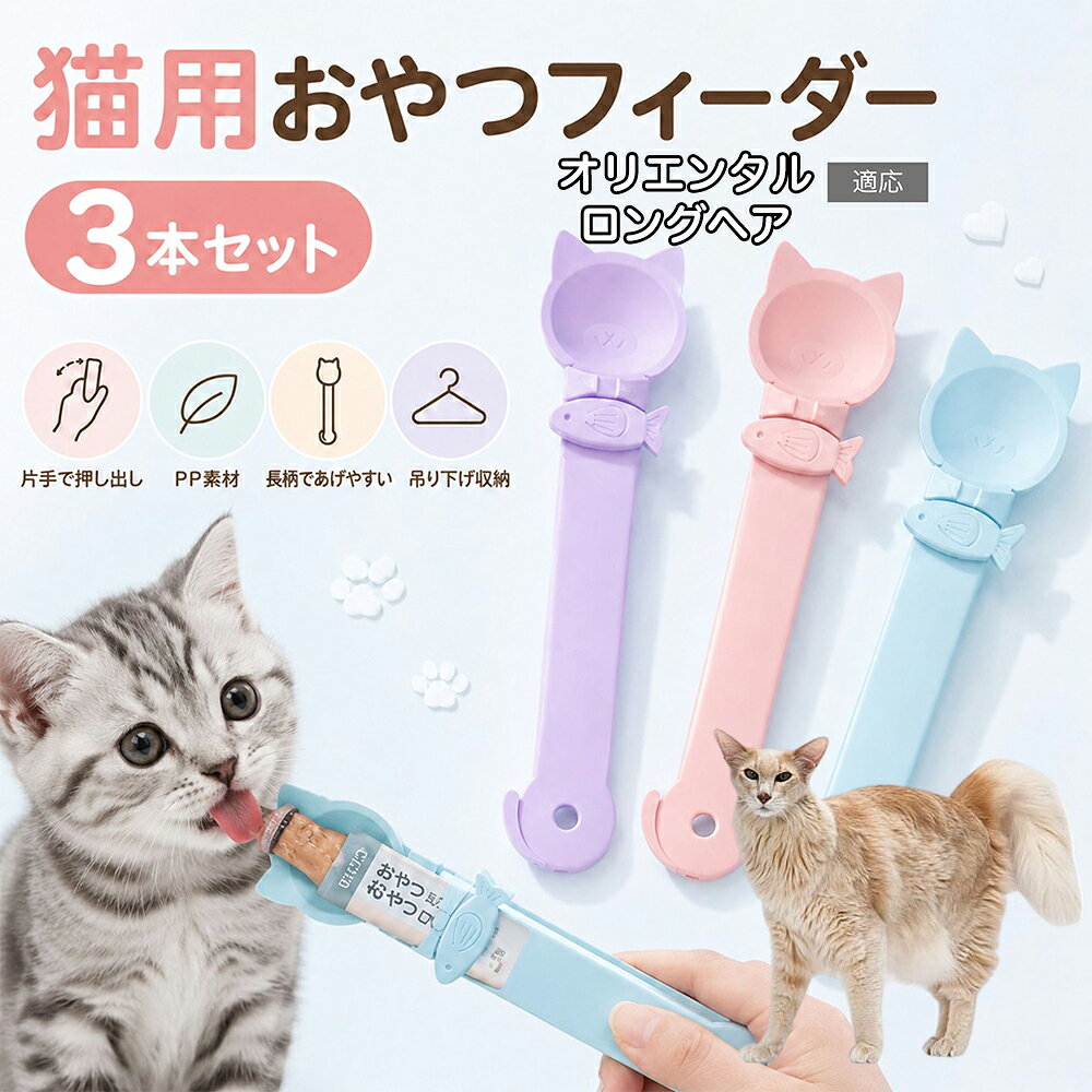 オリエンタルロングヘア Oriental Longhair 猫用 おやつフィーダー 3色セット ちゅーるスプーン 液状おやつ スプーン 絞り器 魚型クリップ 子猫 成猫 シニア猫 投薬補助 誤飲防止 安全素材 HIPS 縦27cm×横6.5cm