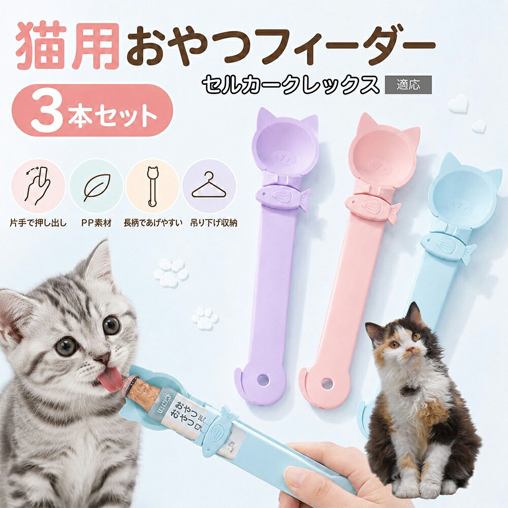 セルカークレックス Selkirk Rex 猫用 おやつフィーダー 3色セット ちゅーるスプーン 液状おやつ スプーン 絞り器 魚型クリップ 子猫 成猫 シニア猫 投薬補助 誤飲防止 安全素材 HIPS 縦27cm×横6.5cm