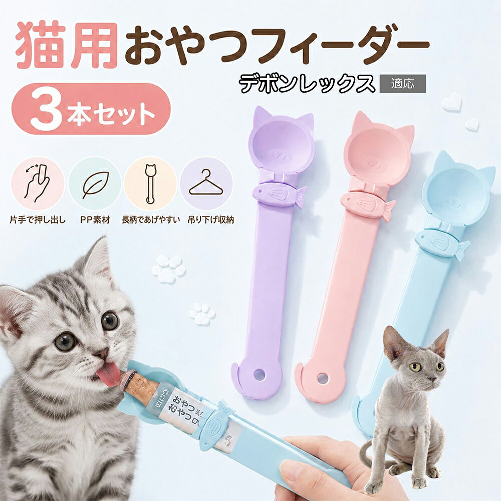 デボンレックス Devon Rex 猫用 おやつフィーダー 3色セット ちゅーるスプーン 液状おやつ スプーン 絞り器 魚型クリップ 子猫 成猫 シニア猫 投薬補助 誤飲防止 安全素材 HIPS 縦27cm×横6.5cm sumainokonbini-10018724 住まいのコンビニ楽天市場店 パッケージ画像