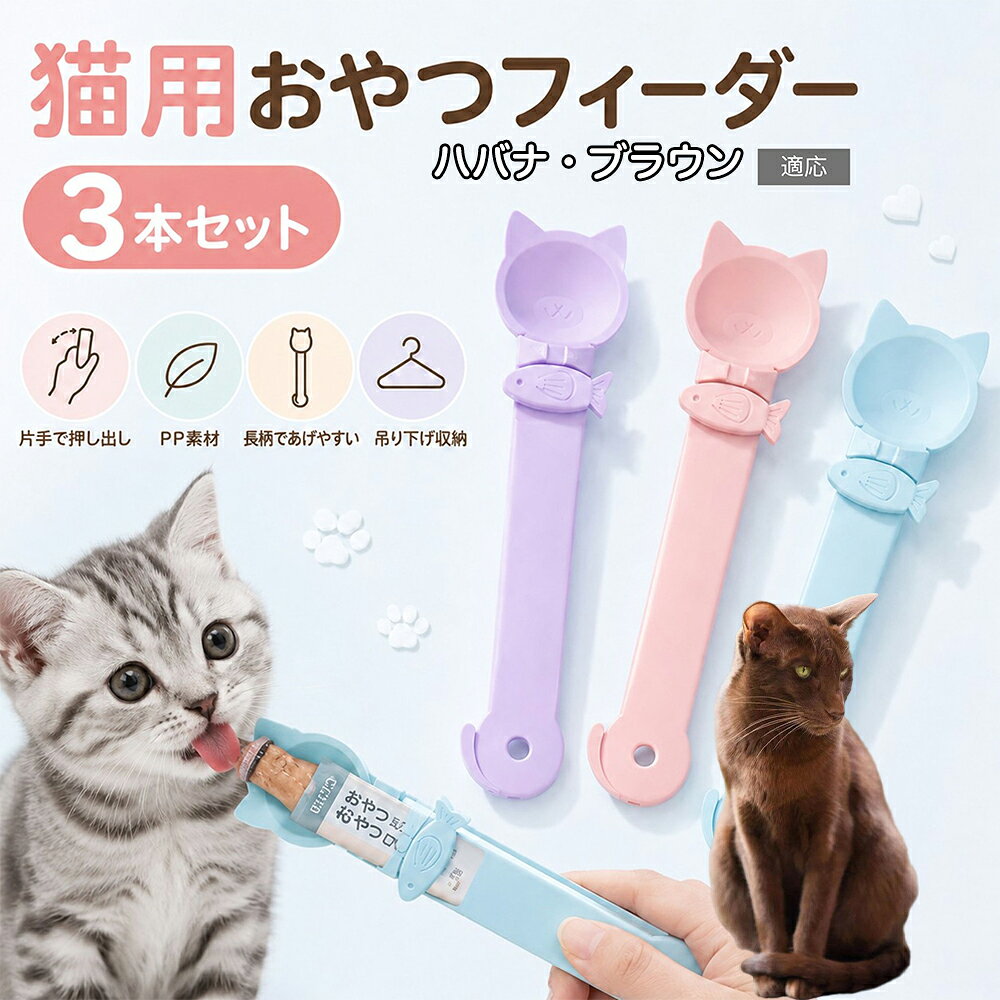 ハバナ・ブラウン Havana Brown 猫用 おやつフィーダー 3色セット ちゅーるスプーン 液状おやつ スプーン 絞り器 魚型クリップ 子猫 成猫 シニア猫 投薬補助 誤飲防止 安全素材 HIPS 縦27cm×横6.5cm