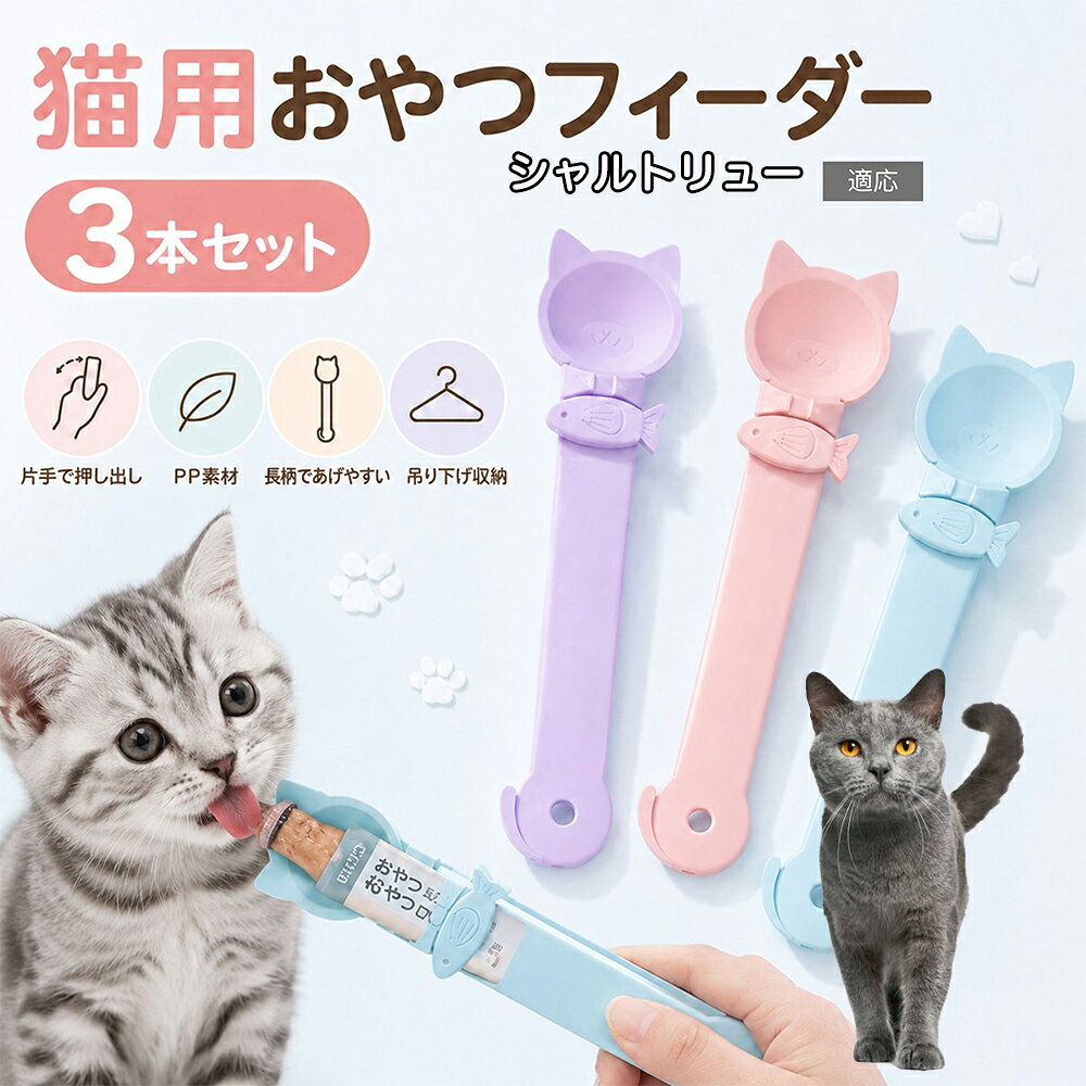 シャルトリュー Chartreux 猫用 おやつフィーダー 3色セット ちゅーるスプーン 液...