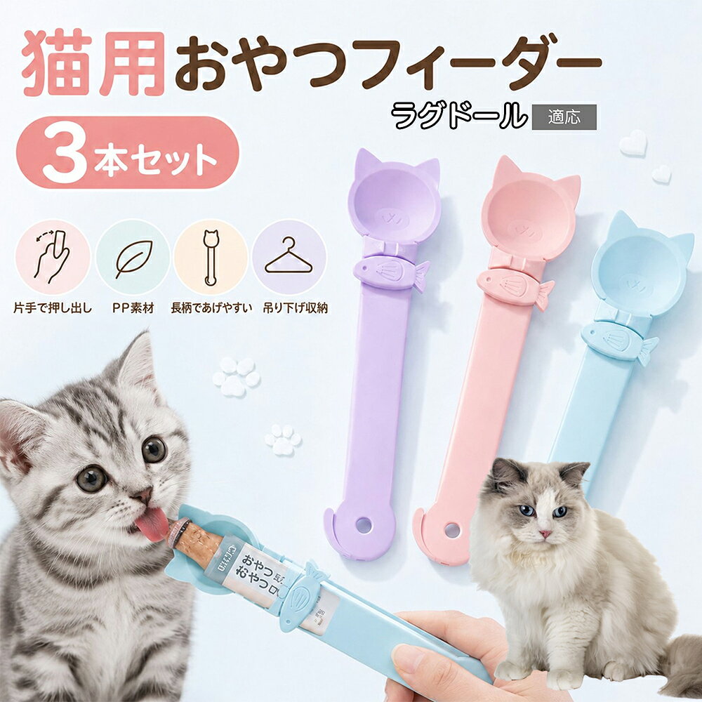 最大の特長は、お魚の形をした可愛らしいスライド式クリップにあります。スティック状のおやつパウチの端を固定し、親指でお魚スライダーを上方へスーッと引き上げていくだけで、袋の底に残ったおやつまで力を使わず「最後の1滴」まで綺麗に絞り出すことができます。中身を一切ムダにすることなく綺麗に使い切ることができるため、経済的で環境にも優しい設計です。 商品詳細 商品名 猫用ちゅーるスプーン 適応対象 ラグドール 商品説明 猫用ペーストおやつ専用の便利な給餌スプーンです。スライド式の押し出し構造により、おやつを最後までムダなく絞り出すことができます。袋を直接握る必要がないため、手が汚れにくく衛生的です。先端は猫ちゃんが舐めやすい広口スプーン形状を採用し、おやつのこぼれを防止します。かわいい猫モチーフと魚型ストッパーデザインで見た目も可愛く、おやつ時間をもっと楽しく演出します。食品接触可能なHIPS素材を採用し、安心して毎日お使いいただけます。フック穴付きなので使用後は吊り下げ収納も可能です。 用途 猫用ちゅーる給餌 猫用液状おやつ給餌 ペーストフード給餌 シニア猫の給餌補助 子猫の給餌 投薬補助 おやつタイム 外出先での給餌 多頭飼い 毎日の食事サポート バリエーション 3点セット パープル ピンク ブルー 仕様 材質：HIPS サイズ：約26.5×6cm カラー：パープル、ピンク、ブルー 特徴：滑り式押し出し構造・猫型デザイン・魚型固定クリップ・吊り下げ穴付き 用途：猫用ペーストおやつ・液状フード対応 お手入れ ・ご使用後は毎回、中性洗剤と柔らかいスポンジで洗浄してください。 ・洗浄後は十分に水気を拭き取り、風通しの良い場所で乾燥させてください。 ・食品が残ったまま保管しないでください。 ・研磨剤入りスポンジ、金属たわしなどの使用は避けてください。 ・漂白剤、シンナーなどの薬品は使用しないでください。 ・食器洗浄機、電子レンジ、オーブンでの使用はできません。 ・長期間使用しない場合は、十分乾燥させてから保管してください。 ・定期的に汚れや破損がないか確認してください。 注意事項 ・本製品は猫用ペーストおやつ専用です。本来の用途以外には使用しないでください。 ・ご使用前に破損や変形がないことをご確認ください。 ・ペットだけで遊ばせたり、おもちゃとして使用しないでください。 ・使用中は飼い主様が必ず付き添ってください。 ・強い力で無理にスライドさせると破損する恐れがあります。 ・火気の近くや高温になる場所では使用・保管しないでください。 ・直射日光の当たる場所での長時間保管は避けてください。 ・お子様の手の届かない場所で保管してください。 ・サイズは手作業による測定のため多少の誤差が生じる場合があります。 ・モニター環境により実際の商品と色味が異なる場合があります。 生産国 CHINA 梱包や発送 環境保護の観点から簡易梱包にて発送しております。検品後に発送しておりますが、万が一破損や初期不良がございましたら、商品到着後お早めに店舗までご連絡ください。 関連キーワード 猫用スプーン 猫スプーン ちゅーるスプーン 猫おやつスプーン 猫給餌スプーン ペットスプーン ペット給餌 猫用品 ペット用品 猫グッズ ペットグッズ 猫おやつ 猫ちゅーる チュールスプーン ペーストおやつ ペーストフード 液状おやつ 液体フード 猫用フード 猫用給餌 給餌用品 給餌補助 フードスプーン フード補助 猫介護 シニア猫 子猫 成猫 多頭飼い 猫生活 ペット生活 食事補助 投薬補助 おやつタイム 食事タイム 滑り式 スライド式 絞り器 チューブ絞り ペースト絞り おやつ絞り 手が汚れない 清潔 衛生的 繰り返し使える 再利用 エコ かわいい 猫型 魚デザイン HIPS HIPS素材 フック穴 吊り下げ収納 コンパクト 軽量 持ちやすい 洗いやすい お手入れ簡単 食べやすい 舐めやすい 広口設計 食べこぼし防止 無駄なく使える 最後まで絞れる 簡単操作 便利グッズ ペット便利グッズ 猫便利グッズ ペット介護用品 猫介護用品 フードアクセサリー 猫食器 ペット食器 食器補助 キャット用品 キャットグッズ キャットフード 猫用食器 猫健康 健康管理 食事管理 ペット健康 猫用アクセサリー ペットアクセサリー ペットケア 猫ケア 清潔用品 飼育用品 猫好き プレゼント ギフト 猫好きギフト 猫好きプレゼント 可愛い シンプル 人気 おすすめ SNS映え 室内飼い 保護猫 おやつ補助 ペースト対応 チューブ対応 おやつグッズ ペットフード キャットライフ ペットライフ 猫暮らし 飼い主便利 飼い主グッズ フード用品 猫お世話 猫ごはん ペットごはん フードサポート 手軽 安心 安全 コンパクト収納 省スペース 毎日使える デイリーケア 食品グレード おやつ用品 猫フード用品 ペットフード用品 猫用便利アイテム ペット便利アイテム 食事サポート 猫専用 ペット専用 おしゃれ カラフル ブルー ピンク パープル 給餌グッズ ペット雑貨 猫雑貨 食事補助用品 チュール用品 ペースト用品 猫用給餌器 猫用ヘルパー ペットヘルパー 猫用アイテム ペットアイテム フード管理 猫食育 ペット食育 給餌サポート フードスライダー おやつヘルパー 猫おやつ用品 猫ご褒美 ご褒美おやつ おやつ補助用品 猫フード補助 ペットフード補助 ペットおやつ用品 猫用給餌補助 猫フードスプーン ペットフードスプーン 猫食事用品 ペット食事用品 猫用品通販 ペット用品通販 楽天 人気商品 送料無料 ギフト用品