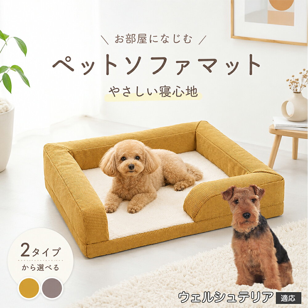 ペットの自然なリラックス姿勢を追求した、3面サイドガード付きのプレミアムソファ型ベッドです。周囲を囲む適度な高さのふっくらクッションは、ワンちゃん・ネコちゃんが大好きな「あご乗せ」や「もたれかかり」にジャストフィット。出入り口となる前面はステップを低く設計しているため、足腰の短いダックスフンドやパピー、足腰が弱くなった高齢ペットでもつまずくことなく楽々出入りできます。外側のファブリックには爪が引っかかりにくく摩擦に強い高耐久オックスフォード調生地を採用。ホリホリしたり寝相を変えたりしても型崩れしにくく、美しいソファフォルムを長くキープします。 商品詳細 商品名 ペット ソファベッド 3Dマッサージスポンジ 洗えるカバー 適応対象 ウェルシュテリア（Welsh Terrier） 商品説明 愛犬・愛猫の特等席になる、極上の寝心地を追求した高機能ペット用ソファベッドです。 底面には体圧分散に優れた「3D波形マッサージスポンジ」を採用。凹凸形状が身体のラインにやさしくフィットし、関節や筋肉への負担を和らげて沈み込みすぎない理想的な寝姿勢をキープします。 中央のクッション部には、ふんわり暖かく包み込まれるような肌ざわりの「羊ボア生地」を使用。寒い季節の底冷えを防ぎながら、通気性にも優れているためオールシーズン快適にお使いいただけます。 周囲を囲む頑丈なソファ風サイドクッションは、あご乗せやもたれかかりに最適で、ペットに高い安心感を与えます。カバーは隠しファスナー仕様でフル取り外しができ、ご家庭の洗濯機で丸洗い可能。底面には滑り止め加工を施し、フローリングやソファの上でもズレにくく安全です。 用途 ペット用ベッド／室内用ドッグカドラー／キャットベッド／ソファ・ベッド上の汚れ防止・抜け毛防止マット／体圧分散・関節ケア寝具／シニア期・老犬・老猫の介護ベッド／お留守番のリラックススペース／リビング・寝室・ケージ内でのくつろぎスペース／出産準備・パピーの安眠ハウス バリエーション ・グレー（落ち着きのあるシックな北欧調カラー） ・イエロー（お部屋を明るく彩るマスタードイエロー） 仕様 【本体外寸サイズ】 約62cm × 50cm × 高さ約13?15cm（※手作業採寸のため多少の誤差が生じる場合があります） 【推奨適応サイズ】 体長約40cm以内の小型犬・猫 【本体重量】 約850g?950g（適度な重みで安定感抜群） 【素材仕様】 ・中敷き表面：ふんわり羊ボア（ポリエステル高密度フリース） ・外側フレーム：高耐久耐摩耗オックス調ファブリック（ひっかき・噛みつきに強いワッフル風織地） ・底面内部：3D波形凹凸マッサージ高反発ウレタンスポンジ ・周囲中材：高弾力PPコットン ・底面裏地：滑り止めドット加工ノンスリップ生地 ・ファスナー：安全隠しファスナー設計 お手入れ ・カバーはファスナーを開けて中材（スポンジ・クッション）を取り出し、洗濯ネットに入れて洗濯機で丸洗い可能です。 ・色移りを防ぐため、他の洗濯物とは分けて弱水流または手洗いモードで中性洗剤をご使用ください。 ・内部の3Dウレタンスポンジは水洗いを避け、風通しの良い日陰で定期的に陰干しして湿気を逃してください。 ・タンブル乾燥機・アイロン・漂白剤の使用は縮みや変形の原因となるためお避けください。 注意事項 ・本品はペット専用のベッドです。用途以外の目的で使用しないでください。 ・ご購入前に必ずペットの体格・体長をご確認のうえご注文ください。 ・強い噛み癖や爪とぎ癖のあるペットの場合、破損する恐れがありますのでご注意ください。 ・開封直後はウレタン素材特有のにおいが残っている場合がありますが、風通しの良い場所で数日陰干しすると自然に軽減されます。 ・圧縮状態でのお届けとなる場合、開封後に軽く揉みほぐし、完全に復元するまで半日?1日程度お待ちください。 ・火気や高温になる暖房器具の近くに設置しないでください。 生産国 CHINA 梱包や発送 環境保護の観点より簡易梱包にて発送いたします。 関連キーワード ペットベッド 洗える 犬 ベッド ソファ 猫 ベッド ソファベッド 3Dスポンジ 体圧分散 高反発 マッサージ 羊ボア 小型犬 中型犬 あごのせ へたらない 丈夫 滑り止め クッション フルカバー取り外し 丸洗い 角型 四角 オールシーズン 通年 カドラー 老犬 介護 トイプードル チワワ シーズー グレー イエロー おしゃれ 北欧