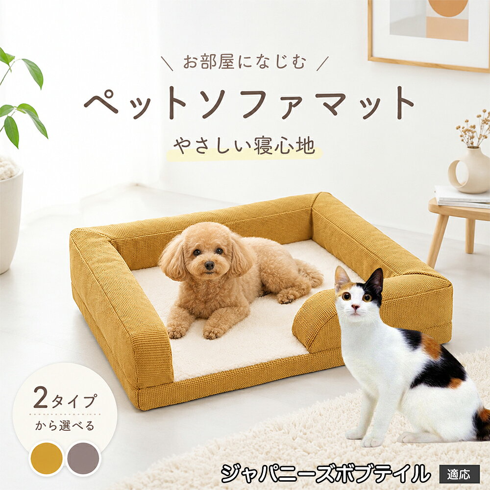 ジャパニーズボブテイル 犬 ベッド 洗える ペット ソファベッド 高反発 3Dウレタン 凹凸スポンジ 関節保護 ペットクッション ソファー型 カドラー ふわふわ 暖かい オールシーズン 通年 小型犬用 猫用 室内用 国内発送