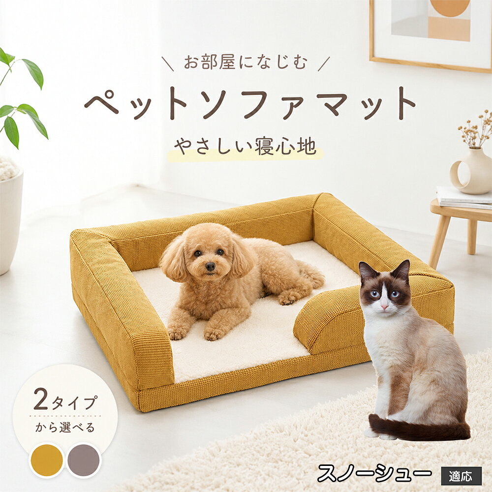 ペットの自然なリラックス姿勢を追求した、3面サイドガード付きのプレミアムソファ型ベッドです。周囲を囲む適度な高さのふっくらクッションは、ワンちゃん・ネコちゃんが大好きな「あご乗せ」や「もたれかかり」にジャストフィット。出入り口となる前面はステップを低く設計しているため、足腰の短いダックスフンドやパピー、足腰が弱くなった高齢ペットでもつまずくことなく楽々出入りできます。外側のファブリックには爪が引っかかりにくく摩擦に強い高耐久オックスフォード調生地を採用。ホリホリしたり寝相を変えたりしても型崩れしにくく、美しいソファフォルムを長くキープします。 商品詳細 商品名 ペット ソファベッド 3Dマッサージスポンジ 洗えるカバー 適応対象 スノーシュー Snowshoe 商品説明 愛犬・愛猫の特等席になる、極上の寝心地を追求した高機能ペット用ソファベッドです。 底面には体圧分散に優れた「3D波形マッサージスポンジ」を採用。凹凸形状が身体のラインにやさしくフィットし、関節や筋肉への負担を和らげて沈み込みすぎない理想的な寝姿勢をキープします。 中央のクッション部には、ふんわり暖かく包み込まれるような肌ざわりの「羊ボア生地」を使用。寒い季節の底冷えを防ぎながら、通気性にも優れているためオールシーズン快適にお使いいただけます。 周囲を囲む頑丈なソファ風サイドクッションは、あご乗せやもたれかかりに最適で、ペットに高い安心感を与えます。カバーは隠しファスナー仕様でフル取り外しができ、ご家庭の洗濯機で丸洗い可能。底面には滑り止め加工を施し、フローリングやソファの上でもズレにくく安全です。 用途 ペット用ベッド／室内用ドッグカドラー／キャットベッド／ソファ・ベッド上の汚れ防止・抜け毛防止マット／体圧分散・関節ケア寝具／シニア期・老犬・老猫の介護ベッド／お留守番のリラックススペース／リビング・寝室・ケージ内でのくつろぎスペース／出産準備・パピーの安眠ハウス バリエーション ・グレー（落ち着きのあるシックな北欧調カラー） ・イエロー（お部屋を明るく彩るマスタードイエロー） 仕様 【本体外寸サイズ】 約62cm × 50cm × 高さ約13?15cm（※手作業採寸のため多少の誤差が生じる場合があります） 【推奨適応サイズ】 体長約40cm以内の小型犬・猫 【本体重量】 約850g?950g（適度な重みで安定感抜群） 【素材仕様】 ・中敷き表面：ふんわり羊ボア（ポリエステル高密度フリース） ・外側フレーム：高耐久耐摩耗オックス調ファブリック（ひっかき・噛みつきに強いワッフル風織地） ・底面内部：3D波形凹凸マッサージ高反発ウレタンスポンジ ・周囲中材：高弾力PPコットン ・底面裏地：滑り止めドット加工ノンスリップ生地 ・ファスナー：安全隠しファスナー設計 お手入れ ・カバーはファスナーを開けて中材（スポンジ・クッション）を取り出し、洗濯ネットに入れて洗濯機で丸洗い可能です。 ・色移りを防ぐため、他の洗濯物とは分けて弱水流または手洗いモードで中性洗剤をご使用ください。 ・内部の3Dウレタンスポンジは水洗いを避け、風通しの良い日陰で定期的に陰干しして湿気を逃してください。 ・タンブル乾燥機・アイロン・漂白剤の使用は縮みや変形の原因となるためお避けください。 注意事項 ・本品はペット専用のベッドです。用途以外の目的で使用しないでください。 ・ご購入前に必ずペットの体格・体長をご確認のうえご注文ください。 ・強い噛み癖や爪とぎ癖のあるペットの場合、破損する恐れがありますのでご注意ください。 ・開封直後はウレタン素材特有のにおいが残っている場合がありますが、風通しの良い場所で数日陰干しすると自然に軽減されます。 ・圧縮状態でのお届けとなる場合、開封後に軽く揉みほぐし、完全に復元するまで半日?1日程度お待ちください。 ・火気や高温になる暖房器具の近くに設置しないでください。 生産国 CHINA 梱包や発送 環境保護の観点より簡易梱包にて発送いたします。 関連キーワード ペットベッド 洗える 犬 ベッド ソファ 猫 ベッド ソファベッド 3Dスポンジ 体圧分散 高反発 マッサージ 羊ボア 小型犬 中型犬 あごのせ へたらない 丈夫 滑り止め クッション フルカバー取り外し 丸洗い 角型 四角 オールシーズン 通年 カドラー 老犬 介護 トイプードル チワワ シーズー グレー イエロー おしゃれ 北欧