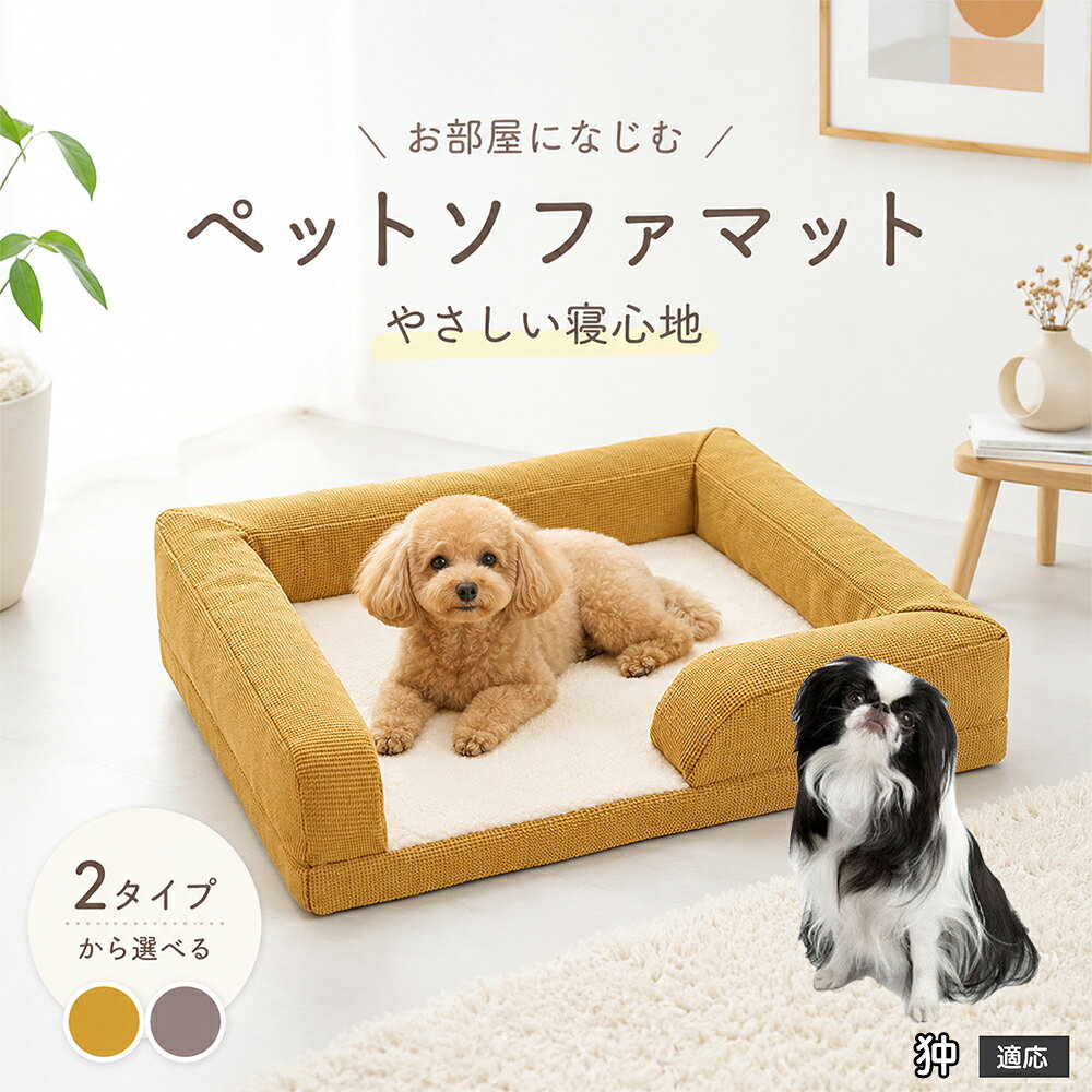 ペットの自然なリラックス姿勢を追求した、3面サイドガード付きのプレミアムソファ型ベッドです。周囲を囲む適度な高さのふっくらクッションは、ワンちゃん・ネコちゃんが大好きな「あご乗せ」や「もたれかかり」にジャストフィット。出入り口となる前面はステップを低く設計しているため、足腰の短いダックスフンドやパピー、足腰が弱くなった高齢ペットでもつまずくことなく楽々出入りできます。外側のファブリックには爪が引っかかりにくく摩擦に強い高耐久オックスフォード調生地を採用。ホリホリしたり寝相を変えたりしても型崩れしにくく、美しいソファフォルムを長くキープします。 商品詳細 商品名 ペット ソファベッド 3Dマッサージスポンジ 洗えるカバー 適応対象 狆　チン 商品説明 愛犬・愛猫の特等席になる、極上の寝心地を追求した高機能ペット用ソファベッドです。 底面には体圧分散に優れた「3D波形マッサージスポンジ」を採用。凹凸形状が身体のラインにやさしくフィットし、関節や筋肉への負担を和らげて沈み込みすぎない理想的な寝姿勢をキープします。 中央のクッション部には、ふんわり暖かく包み込まれるような肌ざわりの「羊ボア生地」を使用。寒い季節の底冷えを防ぎながら、通気性にも優れているためオールシーズン快適にお使いいただけます。 周囲を囲む頑丈なソファ風サイドクッションは、あご乗せやもたれかかりに最適で、ペットに高い安心感を与えます。カバーは隠しファスナー仕様でフル取り外しができ、ご家庭の洗濯機で丸洗い可能。底面には滑り止め加工を施し、フローリングやソファの上でもズレにくく安全です。 用途 ペット用ベッド／室内用ドッグカドラー／キャットベッド／ソファ・ベッド上の汚れ防止・抜け毛防止マット／体圧分散・関節ケア寝具／シニア期・老犬・老猫の介護ベッド／お留守番のリラックススペース／リビング・寝室・ケージ内でのくつろぎスペース／出産準備・パピーの安眠ハウス バリエーション ・グレー（落ち着きのあるシックな北欧調カラー） ・イエロー（お部屋を明るく彩るマスタードイエロー） 仕様 【本体外寸サイズ】 約62cm × 50cm × 高さ約13?15cm（※手作業採寸のため多少の誤差が生じる場合があります） 【推奨適応サイズ】 体長約40cm以内の小型犬・猫 【本体重量】 約850g?950g（適度な重みで安定感抜群） 【素材仕様】 ・中敷き表面：ふんわり羊ボア（ポリエステル高密度フリース） ・外側フレーム：高耐久耐摩耗オックス調ファブリック（ひっかき・噛みつきに強いワッフル風織地） ・底面内部：3D波形凹凸マッサージ高反発ウレタンスポンジ ・周囲中材：高弾力PPコットン ・底面裏地：滑り止めドット加工ノンスリップ生地 ・ファスナー：安全隠しファスナー設計 お手入れ ・カバーはファスナーを開けて中材（スポンジ・クッション）を取り出し、洗濯ネットに入れて洗濯機で丸洗い可能です。 ・色移りを防ぐため、他の洗濯物とは分けて弱水流または手洗いモードで中性洗剤をご使用ください。 ・内部の3Dウレタンスポンジは水洗いを避け、風通しの良い日陰で定期的に陰干しして湿気を逃してください。 ・タンブル乾燥機・アイロン・漂白剤の使用は縮みや変形の原因となるためお避けください。 注意事項 ・本品はペット専用のベッドです。用途以外の目的で使用しないでください。 ・ご購入前に必ずペットの体格・体長をご確認のうえご注文ください。 ・強い噛み癖や爪とぎ癖のあるペットの場合、破損する恐れがありますのでご注意ください。 ・開封直後はウレタン素材特有のにおいが残っている場合がありますが、風通しの良い場所で数日陰干しすると自然に軽減されます。 ・圧縮状態でのお届けとなる場合、開封後に軽く揉みほぐし、完全に復元するまで半日?1日程度お待ちください。 ・火気や高温になる暖房器具の近くに設置しないでください。 生産国 CHINA 梱包や発送 環境保護の観点より簡易梱包にて発送いたします。 関連キーワード ペットベッド 洗える 犬 ベッド ソファ 猫 ベッド ソファベッド 3Dスポンジ 体圧分散 高反発 マッサージ 羊ボア 小型犬 中型犬 あごのせ へたらない 丈夫 滑り止め クッション フルカバー取り外し 丸洗い 角型 四角 オールシーズン 通年 カドラー 老犬 介護 トイプードル チワワ シーズー グレー イエロー おしゃれ 北欧