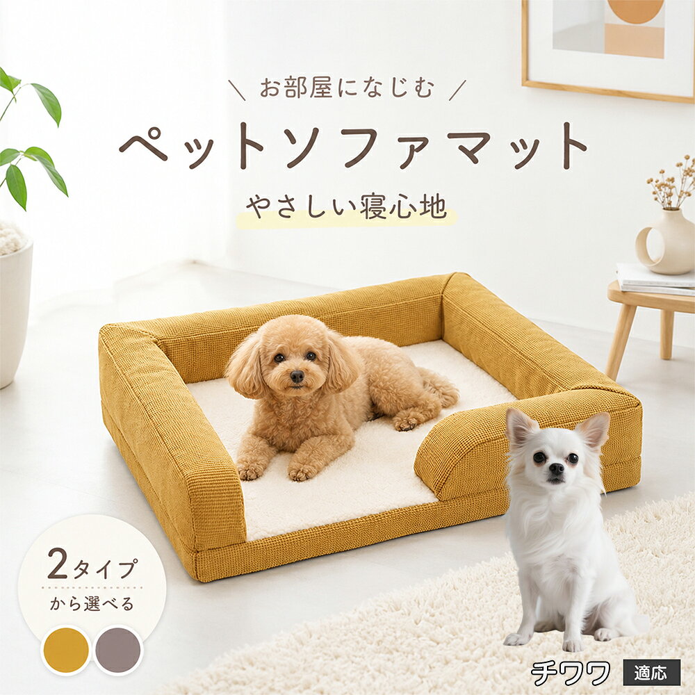 ペットの自然なリラックス姿勢を追求した、3面サイドガード付きのプレミアムソファ型ベッドです。周囲を囲む適度な高さのふっくらクッションは、ワンちゃん・ネコちゃんが大好きな「あご乗せ」や「もたれかかり」にジャストフィット。出入り口となる前面はステップを低く設計しているため、足腰の短いダックスフンドやパピー、足腰が弱くなった高齢ペットでもつまずくことなく楽々出入りできます。外側のファブリックには爪が引っかかりにくく摩擦に強い高耐久オックスフォード調生地を採用。ホリホリしたり寝相を変えたりしても型崩れしにくく、美しいソファフォルムを長くキープします。 商品詳細 商品名 ペット ソファベッド 3Dマッサージスポンジ 洗えるカバー 適応対象 チワワ（Chihuahua） 商品説明 愛犬・愛猫の特等席になる、極上の寝心地を追求した高機能ペット用ソファベッドです。 底面には体圧分散に優れた「3D波形マッサージスポンジ」を採用。凹凸形状が身体のラインにやさしくフィットし、関節や筋肉への負担を和らげて沈み込みすぎない理想的な寝姿勢をキープします。 中央のクッション部には、ふんわり暖かく包み込まれるような肌ざわりの「羊ボア生地」を使用。寒い季節の底冷えを防ぎながら、通気性にも優れているためオールシーズン快適にお使いいただけます。 周囲を囲む頑丈なソファ風サイドクッションは、あご乗せやもたれかかりに最適で、ペットに高い安心感を与えます。カバーは隠しファスナー仕様でフル取り外しができ、ご家庭の洗濯機で丸洗い可能。底面には滑り止め加工を施し、フローリングやソファの上でもズレにくく安全です。 用途 ペット用ベッド／室内用ドッグカドラー／キャットベッド／ソファ・ベッド上の汚れ防止・抜け毛防止マット／体圧分散・関節ケア寝具／シニア期・老犬・老猫の介護ベッド／お留守番のリラックススペース／リビング・寝室・ケージ内でのくつろぎスペース／出産準備・パピーの安眠ハウス バリエーション ・グレー（落ち着きのあるシックな北欧調カラー） ・イエロー（お部屋を明るく彩るマスタードイエロー） 仕様 【本体外寸サイズ】 約62cm × 50cm × 高さ約13?15cm（※手作業採寸のため多少の誤差が生じる場合があります） 【推奨適応サイズ】 体長約40cm以内の小型犬・猫 【本体重量】 約850g?950g（適度な重みで安定感抜群） 【素材仕様】 ・中敷き表面：ふんわり羊ボア（ポリエステル高密度フリース） ・外側フレーム：高耐久耐摩耗オックス調ファブリック（ひっかき・噛みつきに強いワッフル風織地） ・底面内部：3D波形凹凸マッサージ高反発ウレタンスポンジ ・周囲中材：高弾力PPコットン ・底面裏地：滑り止めドット加工ノンスリップ生地 ・ファスナー：安全隠しファスナー設計 お手入れ ・カバーはファスナーを開けて中材（スポンジ・クッション）を取り出し、洗濯ネットに入れて洗濯機で丸洗い可能です。 ・色移りを防ぐため、他の洗濯物とは分けて弱水流または手洗いモードで中性洗剤をご使用ください。 ・内部の3Dウレタンスポンジは水洗いを避け、風通しの良い日陰で定期的に陰干しして湿気を逃してください。 ・タンブル乾燥機・アイロン・漂白剤の使用は縮みや変形の原因となるためお避けください。 注意事項 ・本品はペット専用のベッドです。用途以外の目的で使用しないでください。 ・ご購入前に必ずペットの体格・体長をご確認のうえご注文ください。 ・強い噛み癖や爪とぎ癖のあるペットの場合、破損する恐れがありますのでご注意ください。 ・開封直後はウレタン素材特有のにおいが残っている場合がありますが、風通しの良い場所で数日陰干しすると自然に軽減されます。 ・圧縮状態でのお届けとなる場合、開封後に軽く揉みほぐし、完全に復元するまで半日?1日程度お待ちください。 ・火気や高温になる暖房器具の近くに設置しないでください。 生産国 CHINA 梱包や発送 環境保護の観点より簡易梱包にて発送いたします。 関連キーワード ペットベッド 洗える 犬 ベッド ソファ 猫 ベッド ソファベッド 3Dスポンジ 体圧分散 高反発 マッサージ 羊ボア 小型犬 中型犬 あごのせ へたらない 丈夫 滑り止め クッション フルカバー取り外し 丸洗い 角型 四角 オールシーズン 通年 カドラー 老犬 介護 トイプードル チワワ シーズー グレー イエロー おしゃれ 北欧