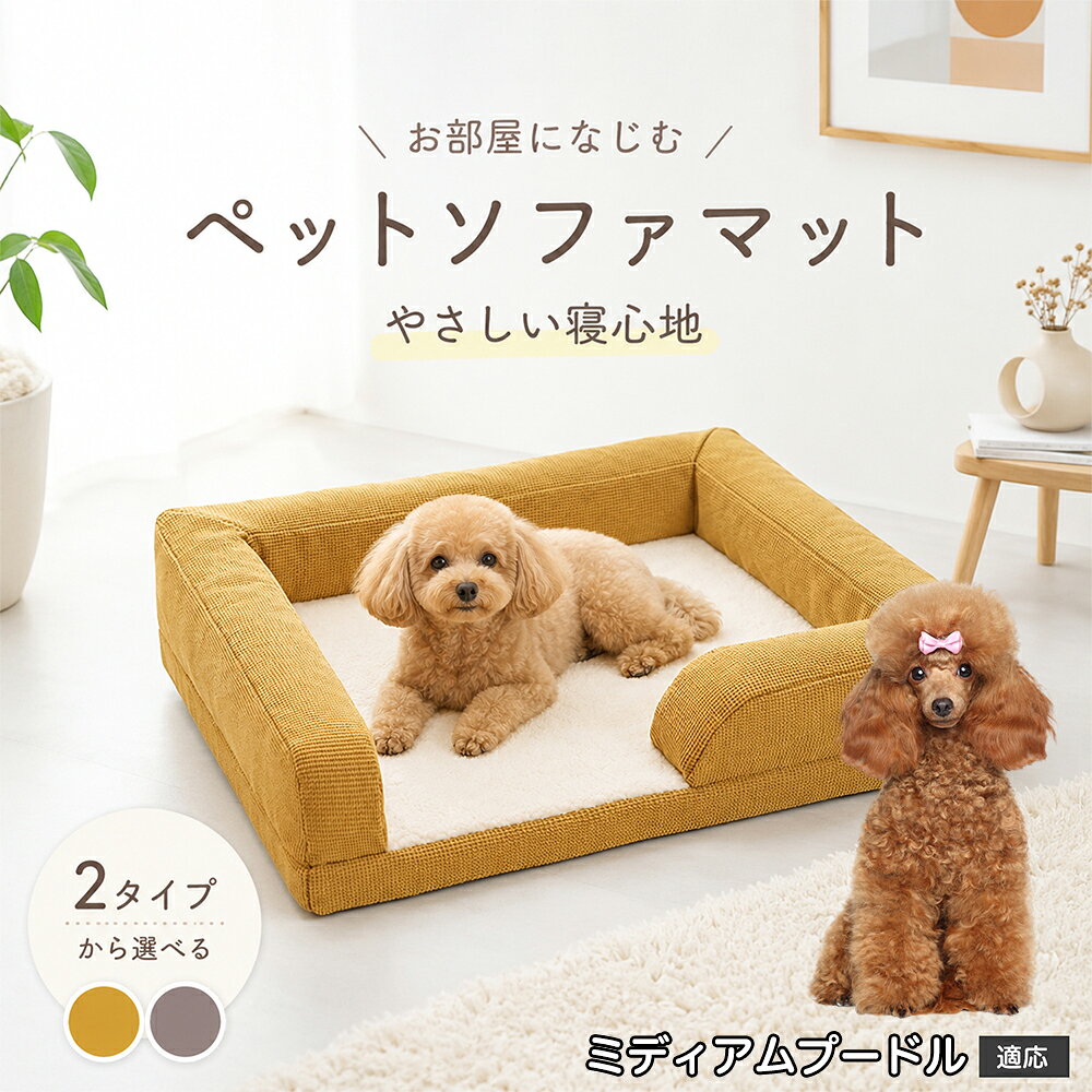 ペットの自然なリラックス姿勢を追求した、3面サイドガード付きのプレミアムソファ型ベッドです。周囲を囲む適度な高さのふっくらクッションは、ワンちゃん・ネコちゃんが大好きな「あご乗せ」や「もたれかかり」にジャストフィット。出入り口となる前面はステップを低く設計しているため、足腰の短いダックスフンドやパピー、足腰が弱くなった高齢ペットでもつまずくことなく楽々出入りできます。外側のファブリックには爪が引っかかりにくく摩擦に強い高耐久オックスフォード調生地を採用。ホリホリしたり寝相を変えたりしても型崩れしにくく、美しいソファフォルムを長くキープします。 商品詳細 商品名 ペット ソファベッド 3Dマッサージスポンジ 洗えるカバー 適応対象 ミディアム・プードル 商品説明 愛犬・愛猫の特等席になる、極上の寝心地を追求した高機能ペット用ソファベッドです。 底面には体圧分散に優れた「3D波形マッサージスポンジ」を採用。凹凸形状が身体のラインにやさしくフィットし、関節や筋肉への負担を和らげて沈み込みすぎない理想的な寝姿勢をキープします。 中央のクッション部には、ふんわり暖かく包み込まれるような肌ざわりの「羊ボア生地」を使用。寒い季節の底冷えを防ぎながら、通気性にも優れているためオールシーズン快適にお使いいただけます。 周囲を囲む頑丈なソファ風サイドクッションは、あご乗せやもたれかかりに最適で、ペットに高い安心感を与えます。カバーは隠しファスナー仕様でフル取り外しができ、ご家庭の洗濯機で丸洗い可能。底面には滑り止め加工を施し、フローリングやソファの上でもズレにくく安全です。 用途 ペット用ベッド／室内用ドッグカドラー／キャットベッド／ソファ・ベッド上の汚れ防止・抜け毛防止マット／体圧分散・関節ケア寝具／シニア期・老犬・老猫の介護ベッド／お留守番のリラックススペース／リビング・寝室・ケージ内でのくつろぎスペース／出産準備・パピーの安眠ハウス バリエーション ・グレー（落ち着きのあるシックな北欧調カラー） ・イエロー（お部屋を明るく彩るマスタードイエロー） 仕様 【本体外寸サイズ】 約62cm × 50cm × 高さ約13?15cm（※手作業採寸のため多少の誤差が生じる場合があります） 【推奨適応サイズ】 体長約40cm以内の小型犬・猫 【本体重量】 約850g?950g（適度な重みで安定感抜群） 【素材仕様】 ・中敷き表面：ふんわり羊ボア（ポリエステル高密度フリース） ・外側フレーム：高耐久耐摩耗オックス調ファブリック（ひっかき・噛みつきに強いワッフル風織地） ・底面内部：3D波形凹凸マッサージ高反発ウレタンスポンジ ・周囲中材：高弾力PPコットン ・底面裏地：滑り止めドット加工ノンスリップ生地 ・ファスナー：安全隠しファスナー設計 お手入れ ・カバーはファスナーを開けて中材（スポンジ・クッション）を取り出し、洗濯ネットに入れて洗濯機で丸洗い可能です。 ・色移りを防ぐため、他の洗濯物とは分けて弱水流または手洗いモードで中性洗剤をご使用ください。 ・内部の3Dウレタンスポンジは水洗いを避け、風通しの良い日陰で定期的に陰干しして湿気を逃してください。 ・タンブル乾燥機・アイロン・漂白剤の使用は縮みや変形の原因となるためお避けください。 注意事項 ・本品はペット専用のベッドです。用途以外の目的で使用しないでください。 ・ご購入前に必ずペットの体格・体長をご確認のうえご注文ください。 ・強い噛み癖や爪とぎ癖のあるペットの場合、破損する恐れがありますのでご注意ください。 ・開封直後はウレタン素材特有のにおいが残っている場合がありますが、風通しの良い場所で数日陰干しすると自然に軽減されます。 ・圧縮状態でのお届けとなる場合、開封後に軽く揉みほぐし、完全に復元するまで半日?1日程度お待ちください。 ・火気や高温になる暖房器具の近くに設置しないでください。 生産国 CHINA 梱包や発送 環境保護の観点より簡易梱包にて発送いたします。 関連キーワード ペットベッド 洗える 犬 ベッド ソファ 猫 ベッド ソファベッド 3Dスポンジ 体圧分散 高反発 マッサージ 羊ボア 小型犬 中型犬 あごのせ へたらない 丈夫 滑り止め クッション フルカバー取り外し 丸洗い 角型 四角 オールシーズン 通年 カドラー 老犬 介護 トイプードル チワワ シーズー グレー イエロー おしゃれ 北欧