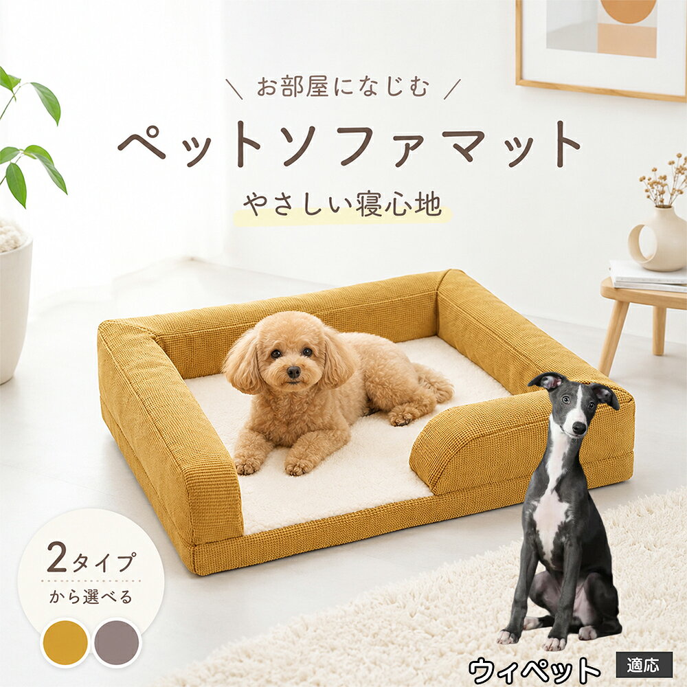 ペットの自然なリラックス姿勢を追求した、3面サイドガード付きのプレミアムソファ型ベッドです。周囲を囲む適度な高さのふっくらクッションは、ワンちゃん・ネコちゃんが大好きな「あご乗せ」や「もたれかかり」にジャストフィット。出入り口となる前面はステップを低く設計しているため、足腰の短いダックスフンドやパピー、足腰が弱くなった高齢ペットでもつまずくことなく楽々出入りできます。外側のファブリックには爪が引っかかりにくく摩擦に強い高耐久オックスフォード調生地を採用。ホリホリしたり寝相を変えたりしても型崩れしにくく、美しいソファフォルムを長くキープします。 商品詳細 商品名 ペット ソファベッド 3Dマッサージスポンジ 洗えるカバー 適応対象 ウィペット（Whippet） 商品説明 愛犬・愛猫の特等席になる、極上の寝心地を追求した高機能ペット用ソファベッドです。 底面には体圧分散に優れた「3D波形マッサージスポンジ」を採用。凹凸形状が身体のラインにやさしくフィットし、関節や筋肉への負担を和らげて沈み込みすぎない理想的な寝姿勢をキープします。 中央のクッション部には、ふんわり暖かく包み込まれるような肌ざわりの「羊ボア生地」を使用。寒い季節の底冷えを防ぎながら、通気性にも優れているためオールシーズン快適にお使いいただけます。 周囲を囲む頑丈なソファ風サイドクッションは、あご乗せやもたれかかりに最適で、ペットに高い安心感を与えます。カバーは隠しファスナー仕様でフル取り外しができ、ご家庭の洗濯機で丸洗い可能。底面には滑り止め加工を施し、フローリングやソファの上でもズレにくく安全です。 用途 ペット用ベッド／室内用ドッグカドラー／キャットベッド／ソファ・ベッド上の汚れ防止・抜け毛防止マット／体圧分散・関節ケア寝具／シニア期・老犬・老猫の介護ベッド／お留守番のリラックススペース／リビング・寝室・ケージ内でのくつろぎスペース／出産準備・パピーの安眠ハウス バリエーション ・グレー（落ち着きのあるシックな北欧調カラー） ・イエロー（お部屋を明るく彩るマスタードイエロー） 仕様 【本体外寸サイズ】 約62cm × 50cm × 高さ約13?15cm（※手作業採寸のため多少の誤差が生じる場合があります） 【推奨適応サイズ】 体長約40cm以内の小型犬・猫 【本体重量】 約850g?950g（適度な重みで安定感抜群） 【素材仕様】 ・中敷き表面：ふんわり羊ボア（ポリエステル高密度フリース） ・外側フレーム：高耐久耐摩耗オックス調ファブリック（ひっかき・噛みつきに強いワッフル風織地） ・底面内部：3D波形凹凸マッサージ高反発ウレタンスポンジ ・周囲中材：高弾力PPコットン ・底面裏地：滑り止めドット加工ノンスリップ生地 ・ファスナー：安全隠しファスナー設計 お手入れ ・カバーはファスナーを開けて中材（スポンジ・クッション）を取り出し、洗濯ネットに入れて洗濯機で丸洗い可能です。 ・色移りを防ぐため、他の洗濯物とは分けて弱水流または手洗いモードで中性洗剤をご使用ください。 ・内部の3Dウレタンスポンジは水洗いを避け、風通しの良い日陰で定期的に陰干しして湿気を逃してください。 ・タンブル乾燥機・アイロン・漂白剤の使用は縮みや変形の原因となるためお避けください。 注意事項 ・本品はペット専用のベッドです。用途以外の目的で使用しないでください。 ・ご購入前に必ずペットの体格・体長をご確認のうえご注文ください。 ・強い噛み癖や爪とぎ癖のあるペットの場合、破損する恐れがありますのでご注意ください。 ・開封直後はウレタン素材特有のにおいが残っている場合がありますが、風通しの良い場所で数日陰干しすると自然に軽減されます。 ・圧縮状態でのお届けとなる場合、開封後に軽く揉みほぐし、完全に復元するまで半日?1日程度お待ちください。 ・火気や高温になる暖房器具の近くに設置しないでください。 生産国 CHINA 梱包や発送 環境保護の観点より簡易梱包にて発送いたします。 関連キーワード ペットベッド 洗える 犬 ベッド ソファ 猫 ベッド ソファベッド 3Dスポンジ 体圧分散 高反発 マッサージ 羊ボア 小型犬 中型犬 あごのせ へたらない 丈夫 滑り止め クッション フルカバー取り外し 丸洗い 角型 四角 オールシーズン 通年 カドラー 老犬 介護 トイプードル チワワ シーズー グレー イエロー おしゃれ 北欧